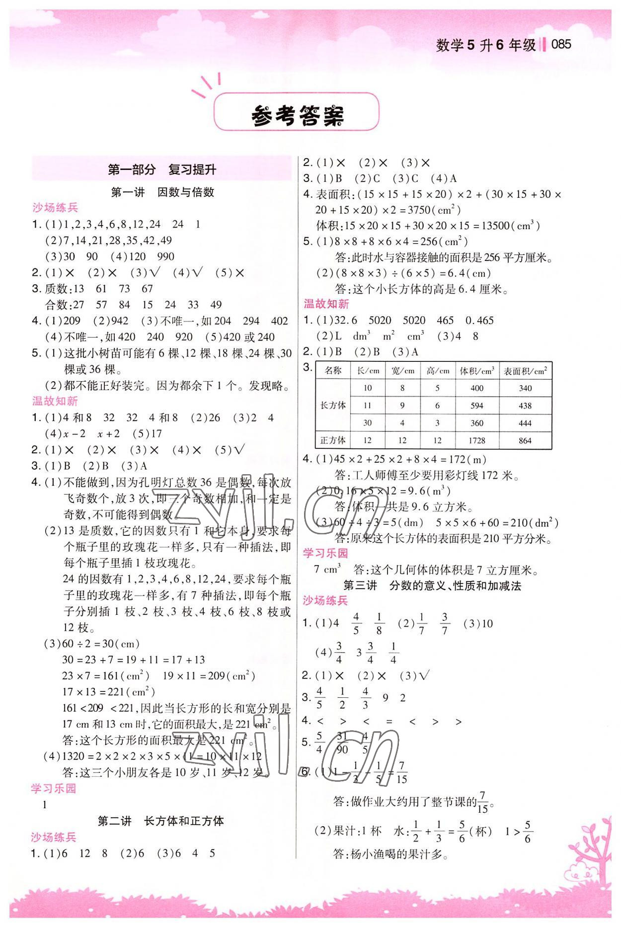 2022年新概念小学年级衔接教材江苏凤凰美术出版社五升六数学 第1页