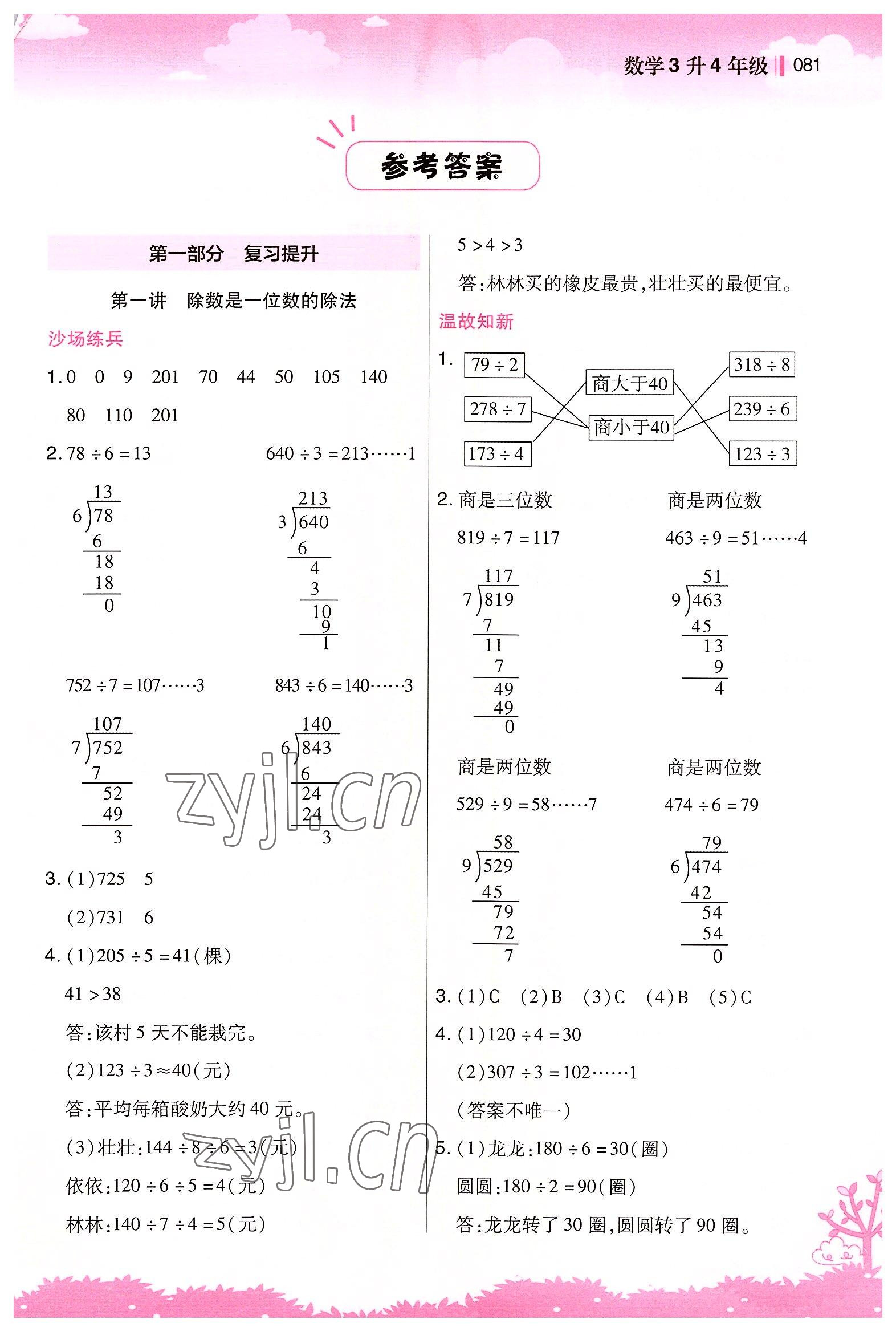 2022年新概念小学年级衔接教材江苏凤凰美术出版社三升四数学 第1页