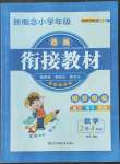 2022年新概念小学年级衔接教材江苏凤凰美术出版社三升四数学