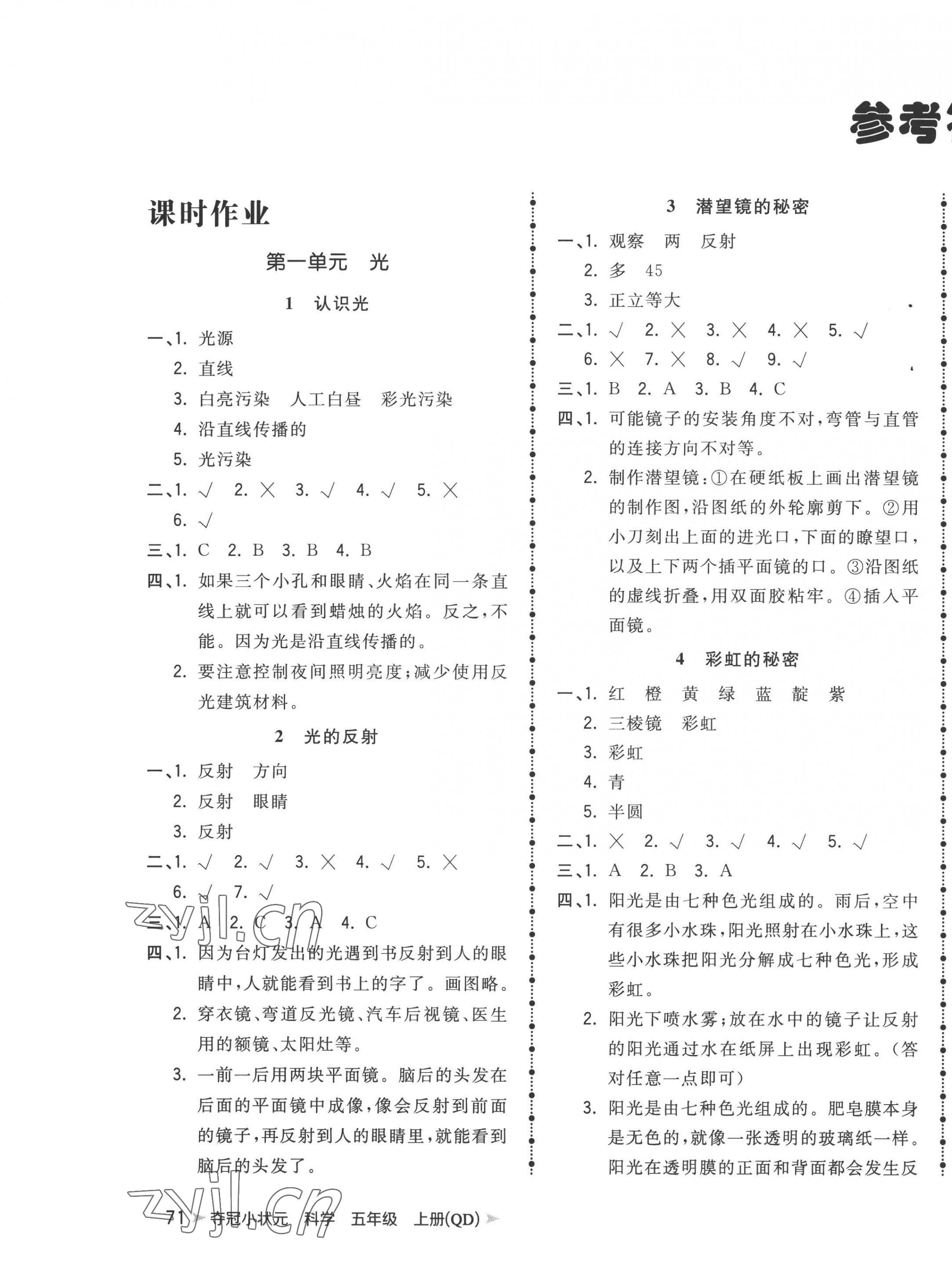 2022年夺冠小状元课时作业本五年级科学上册青岛版 第1页