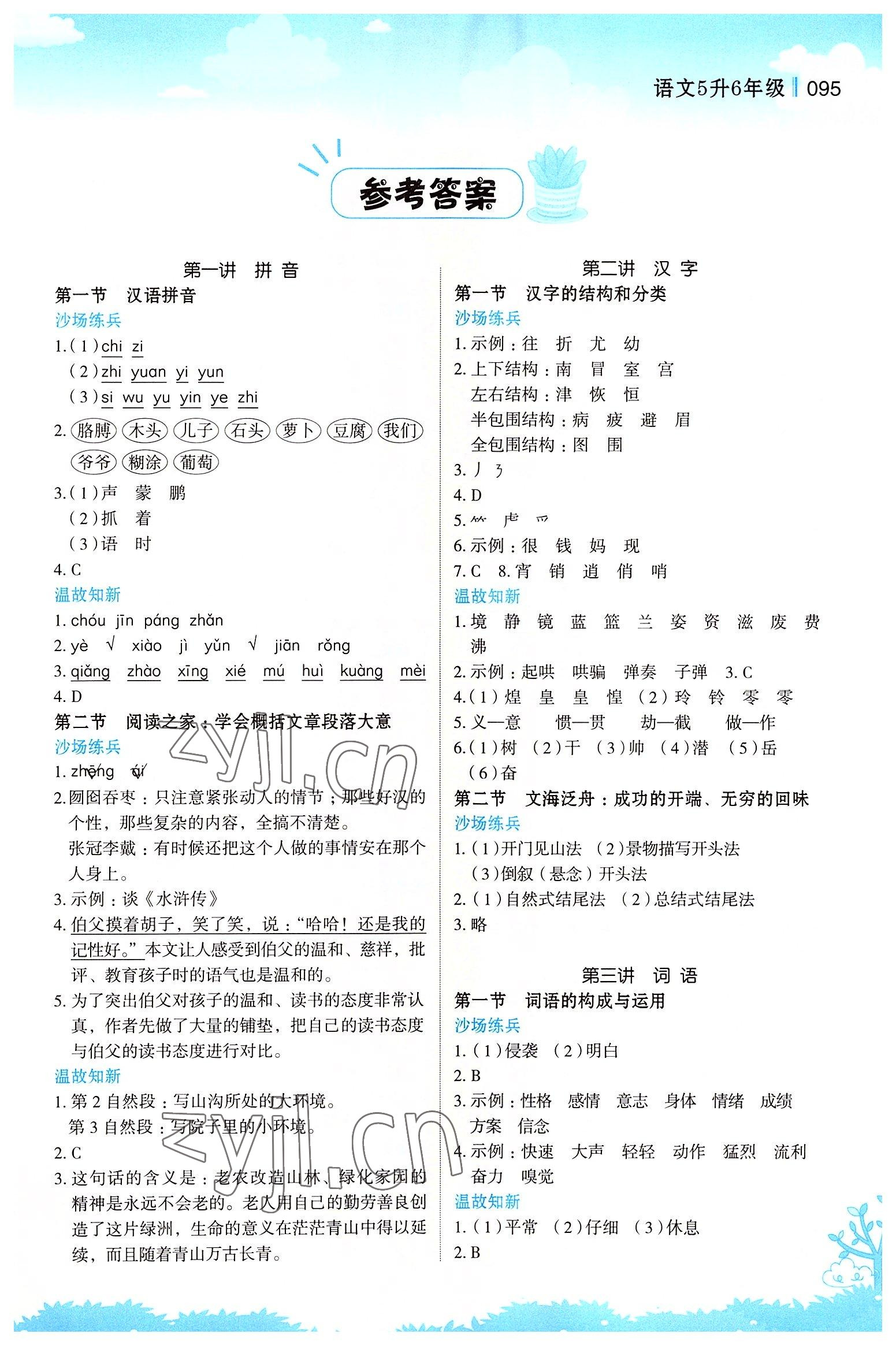 2022年新概念小学年级衔接教材江苏凤凰美术出版社五升六语文 第1页