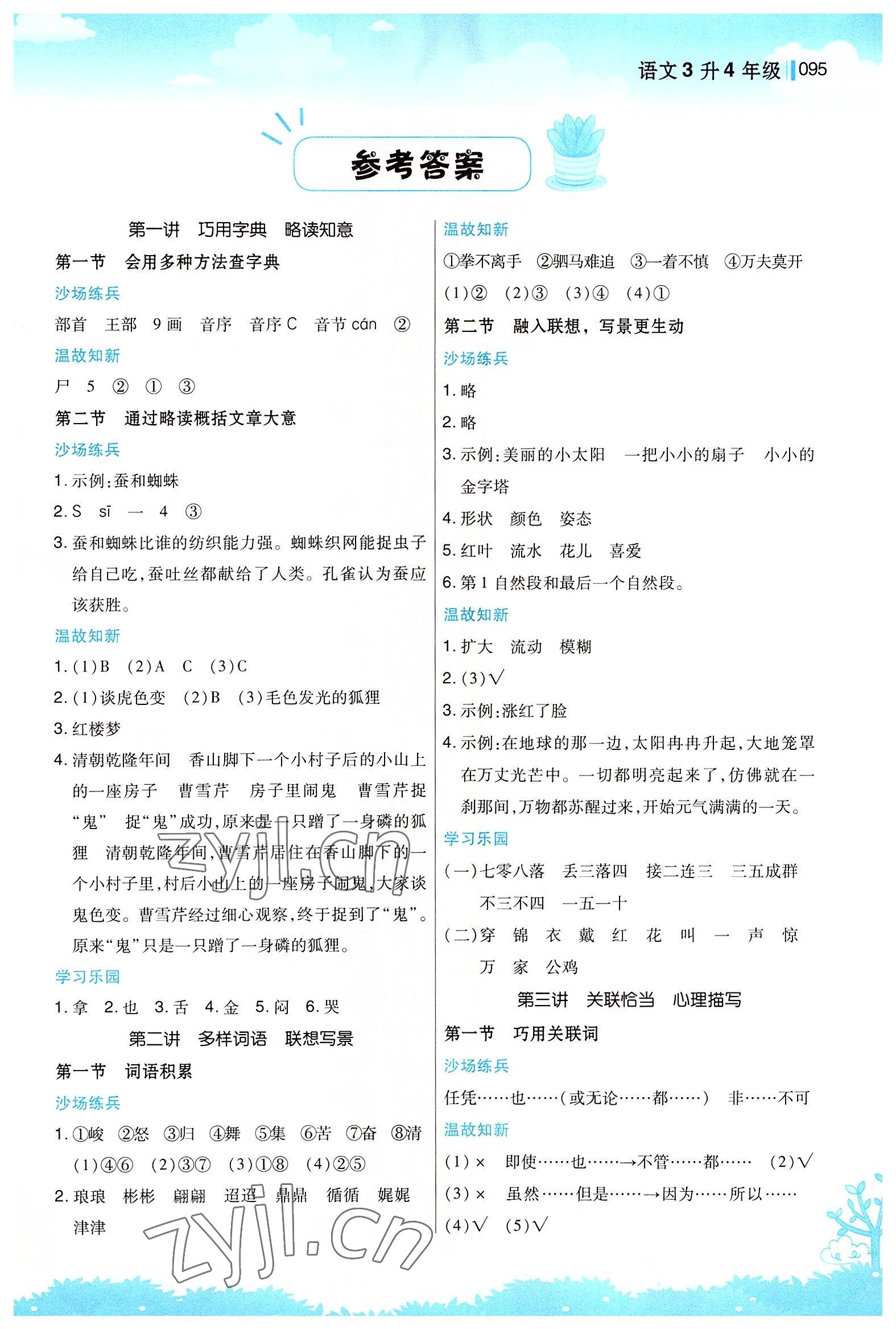 2022年新概念小學(xué)年級(jí)銜接教材江蘇鳳凰美術(shù)出版社三升四語文 第1頁