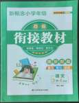 2022年新概念小学年级衔接教材江苏凤凰美术出版社三升四语文