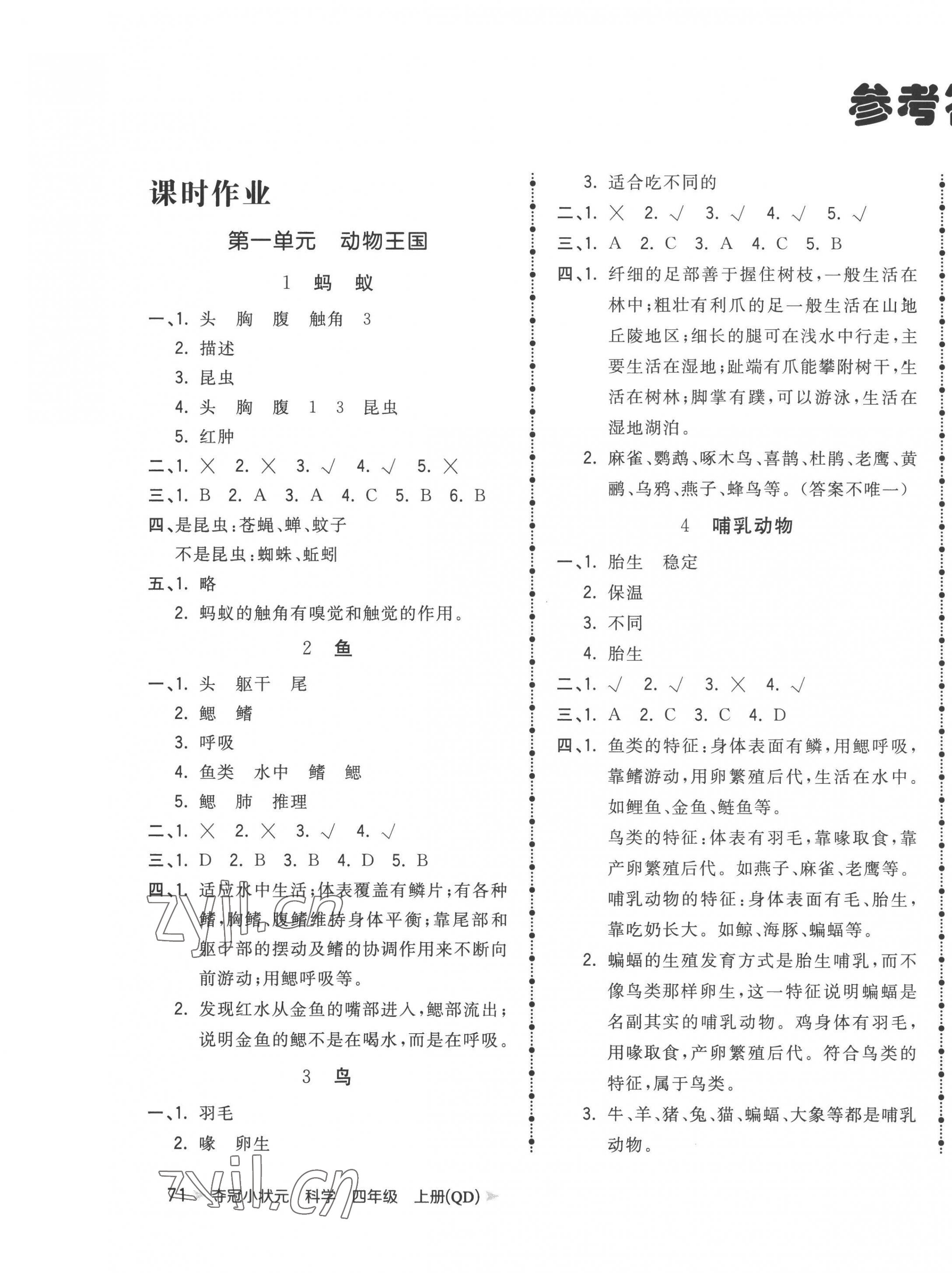 2022年夺冠小状元四年级科学上册青岛版 第1页