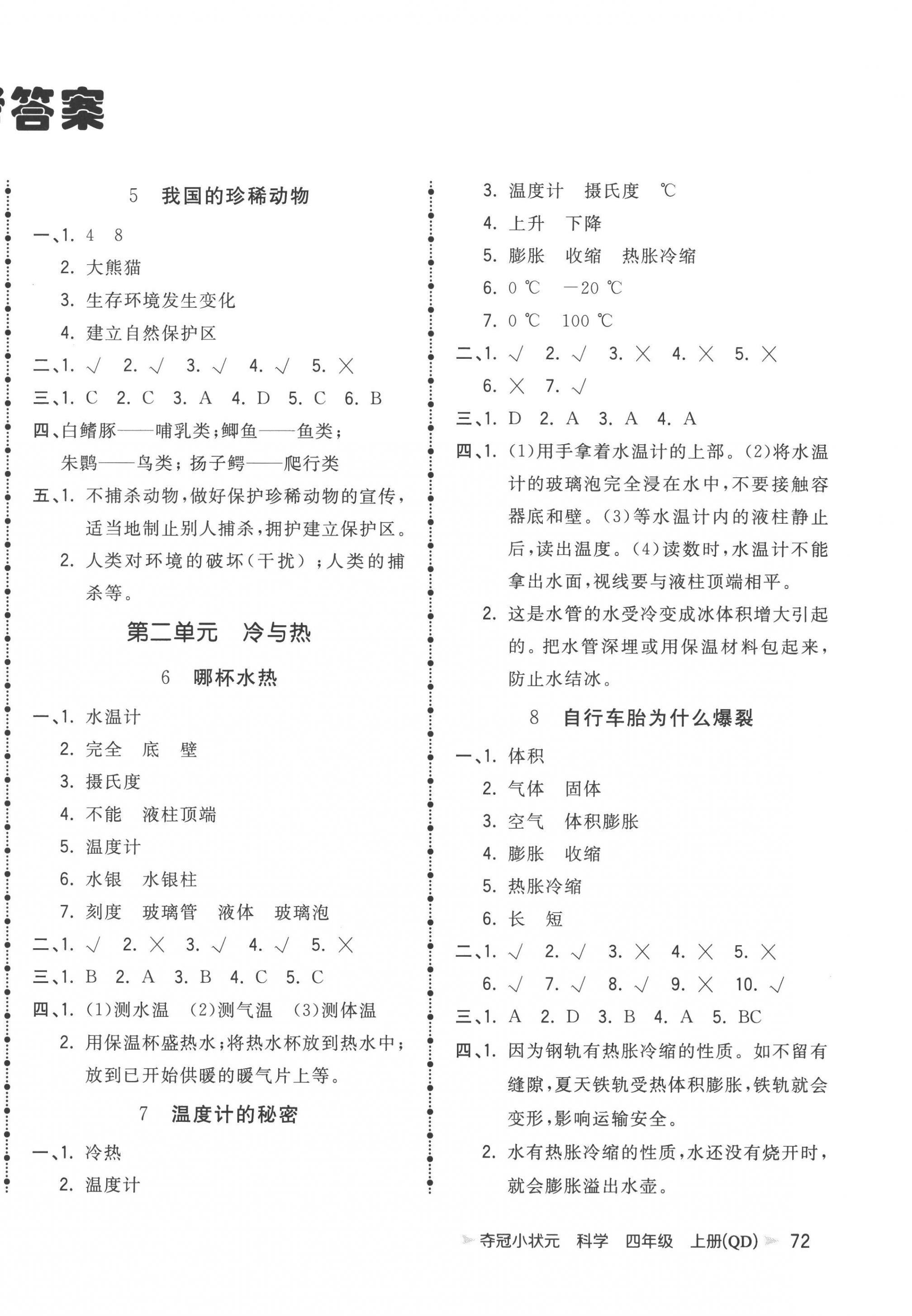 2022年奪冠小狀元四年級(jí)科學(xué)上冊(cè)青島版 第2頁(yè)