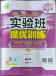 2022年實驗班提優(yōu)訓練八年級英語上冊外研版