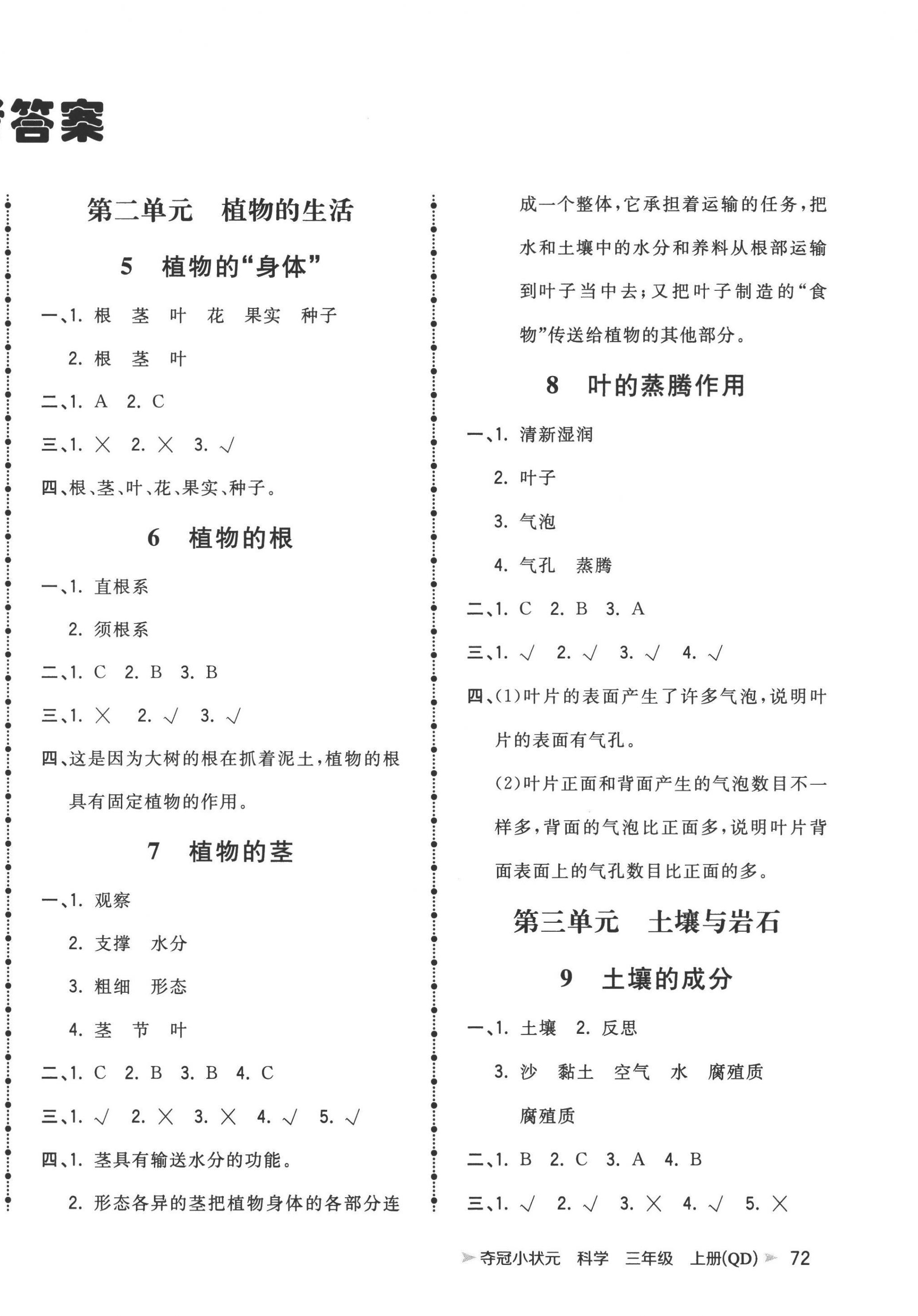 2022年奪冠小狀元課時(shí)作業(yè)本三年級科學(xué)上冊青島版 第2頁