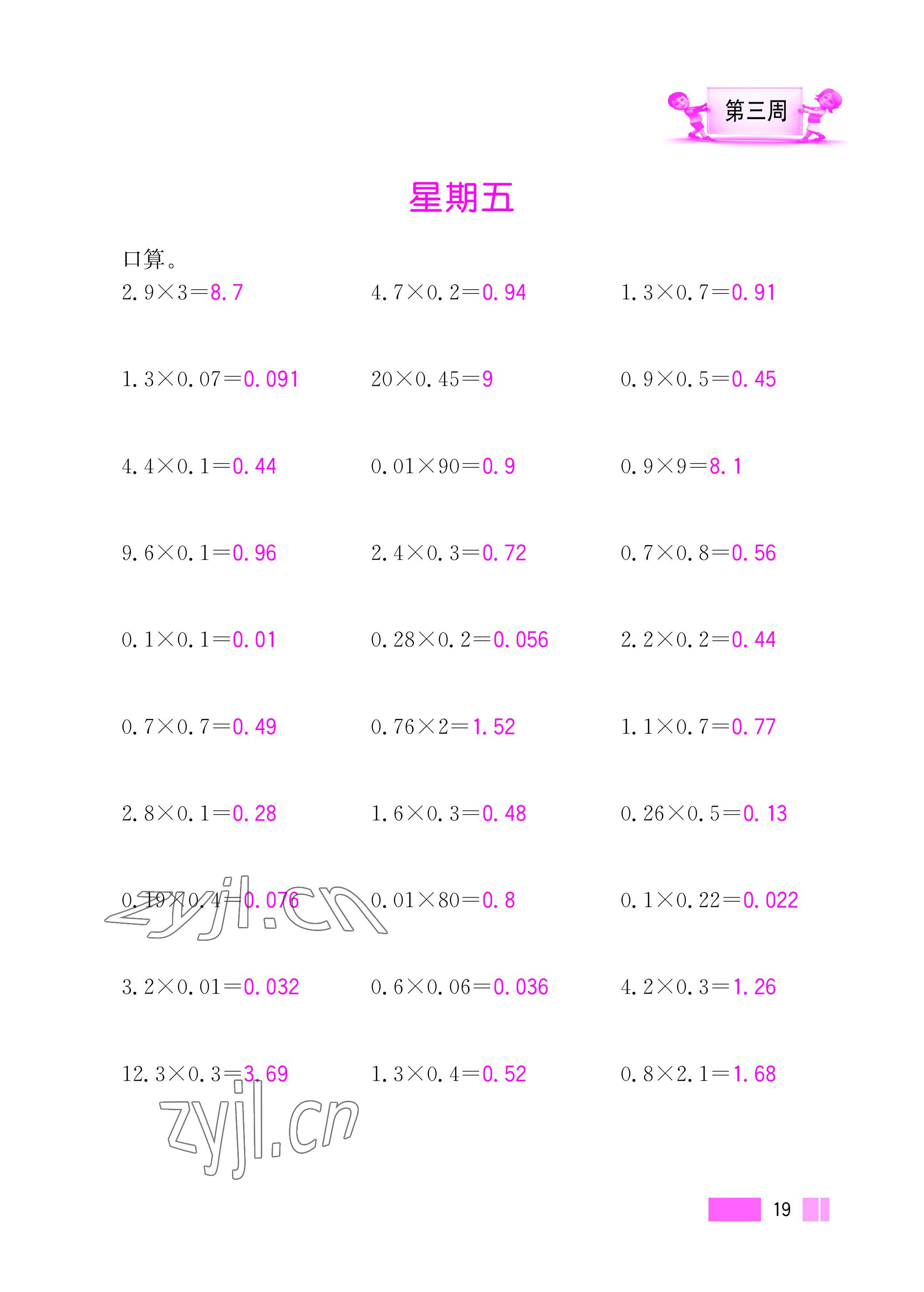 2022年超能学典小学数学计算高手五年级上册人教版 参考答案第19页