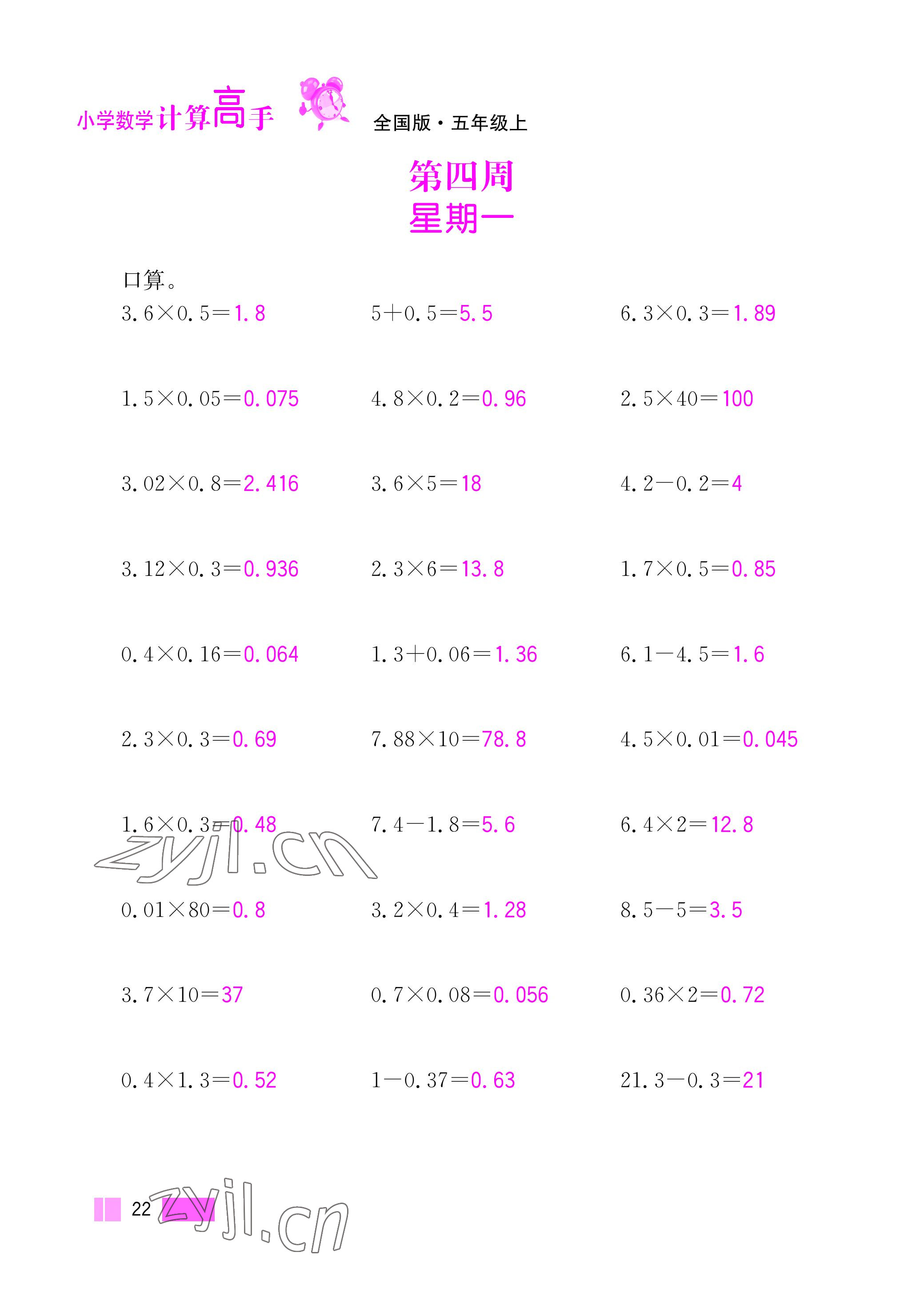 2022年超能学典小学数学计算高手五年级上册人教版 参考答案第22页