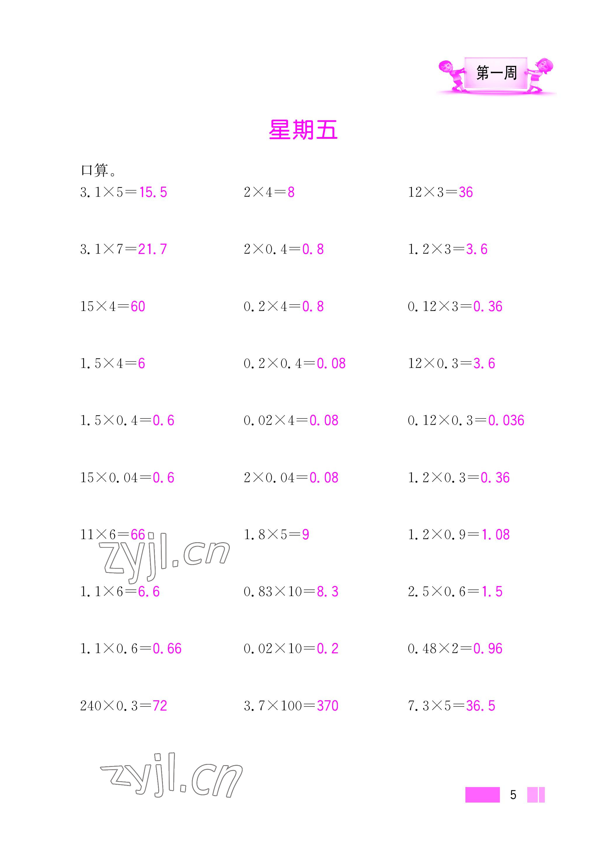 2022年超能学典小学数学计算高手五年级上册人教版 参考答案第5页