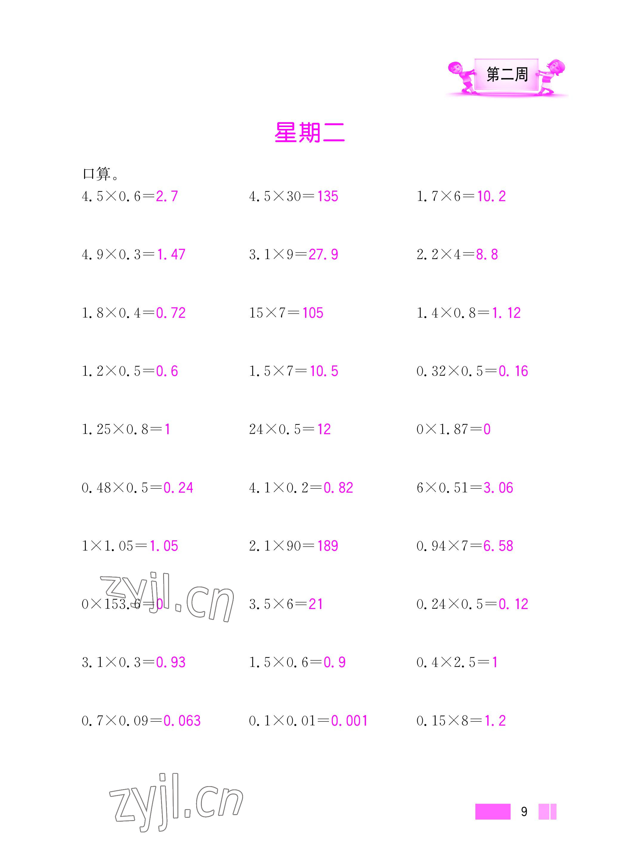 2022年超能学典小学数学计算高手五年级上册人教版 参考答案第9页