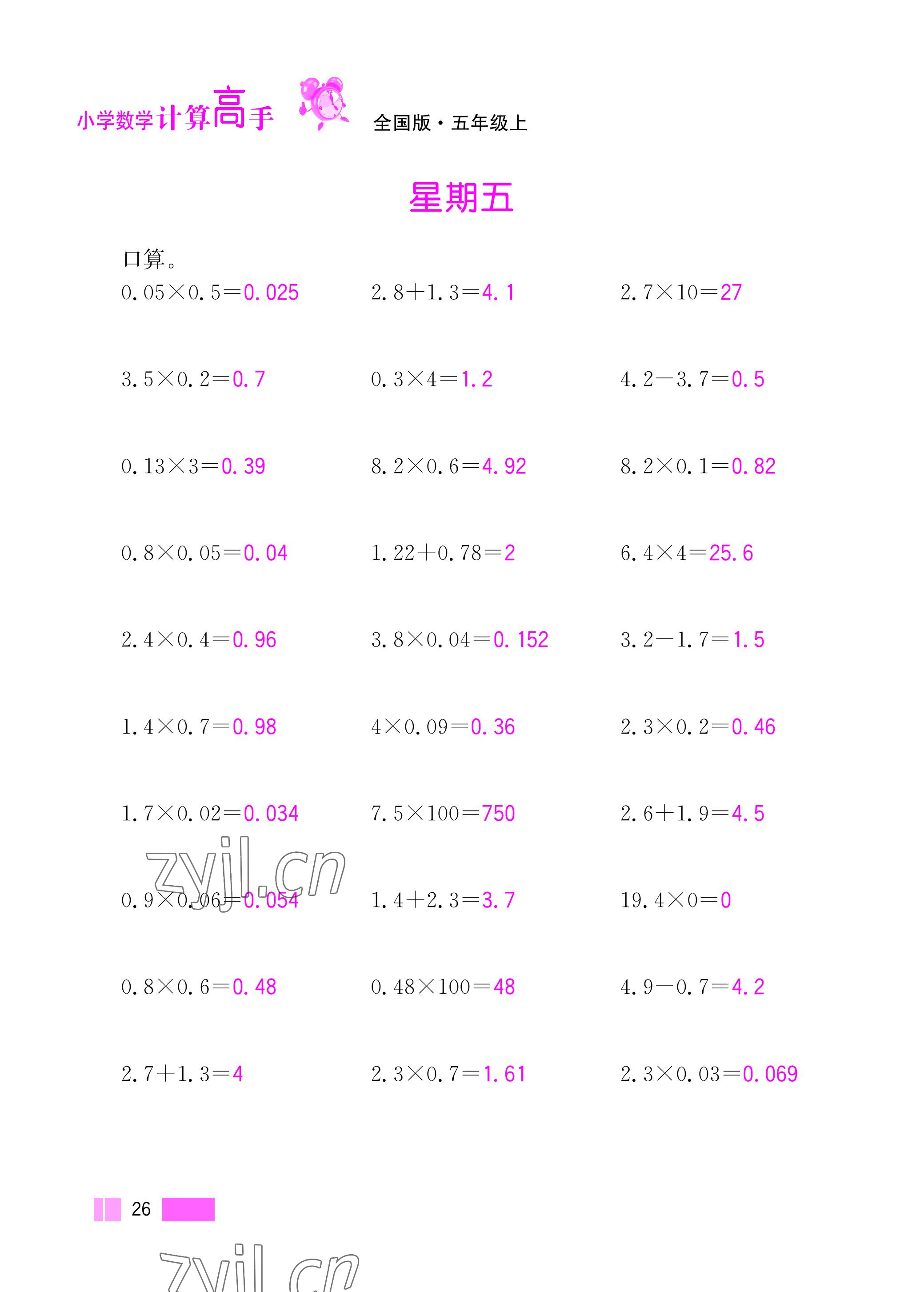 2022年超能学典小学数学计算高手五年级上册人教版 参考答案第26页