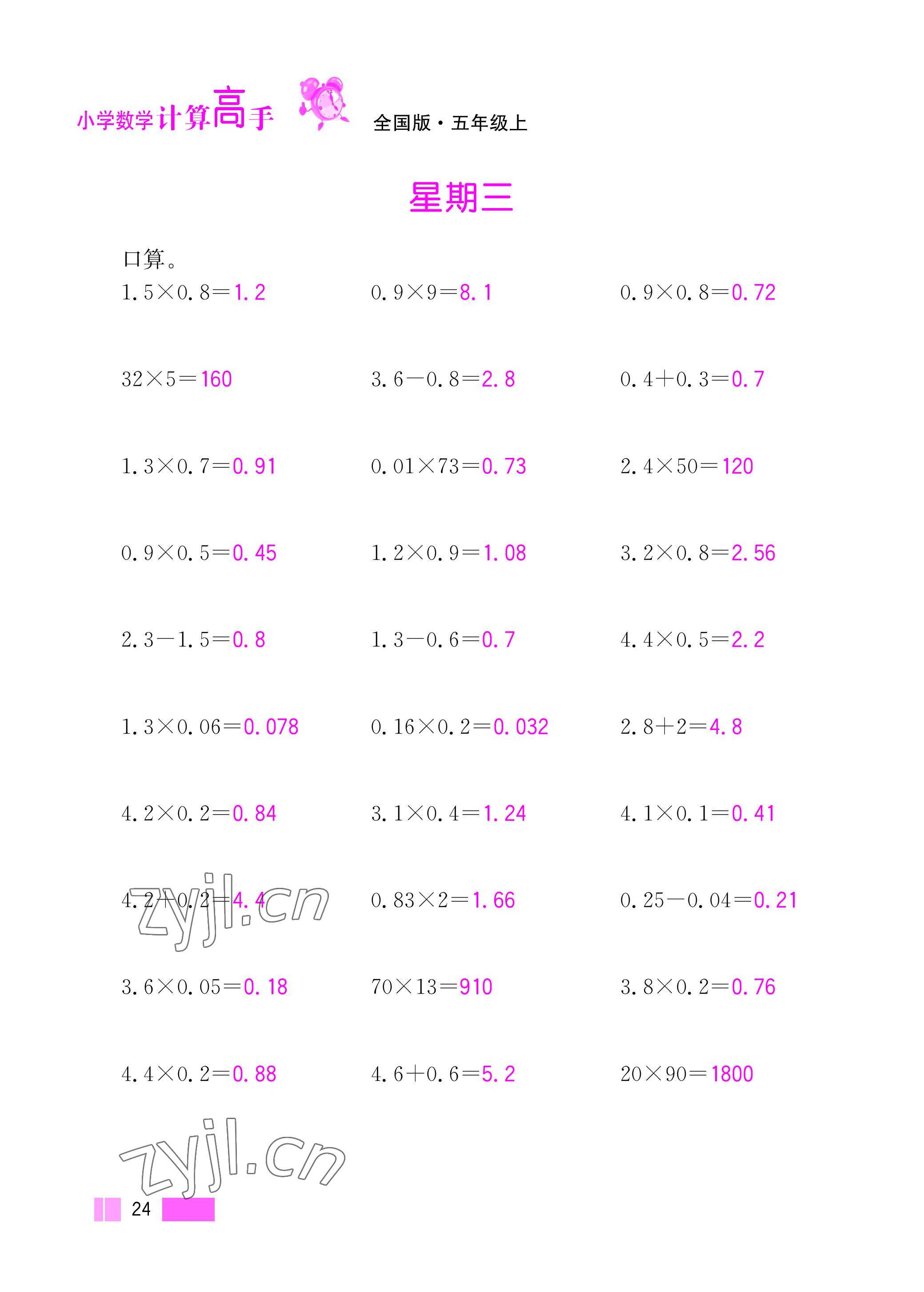 2022年超能学典小学数学计算高手五年级上册人教版 参考答案第24页