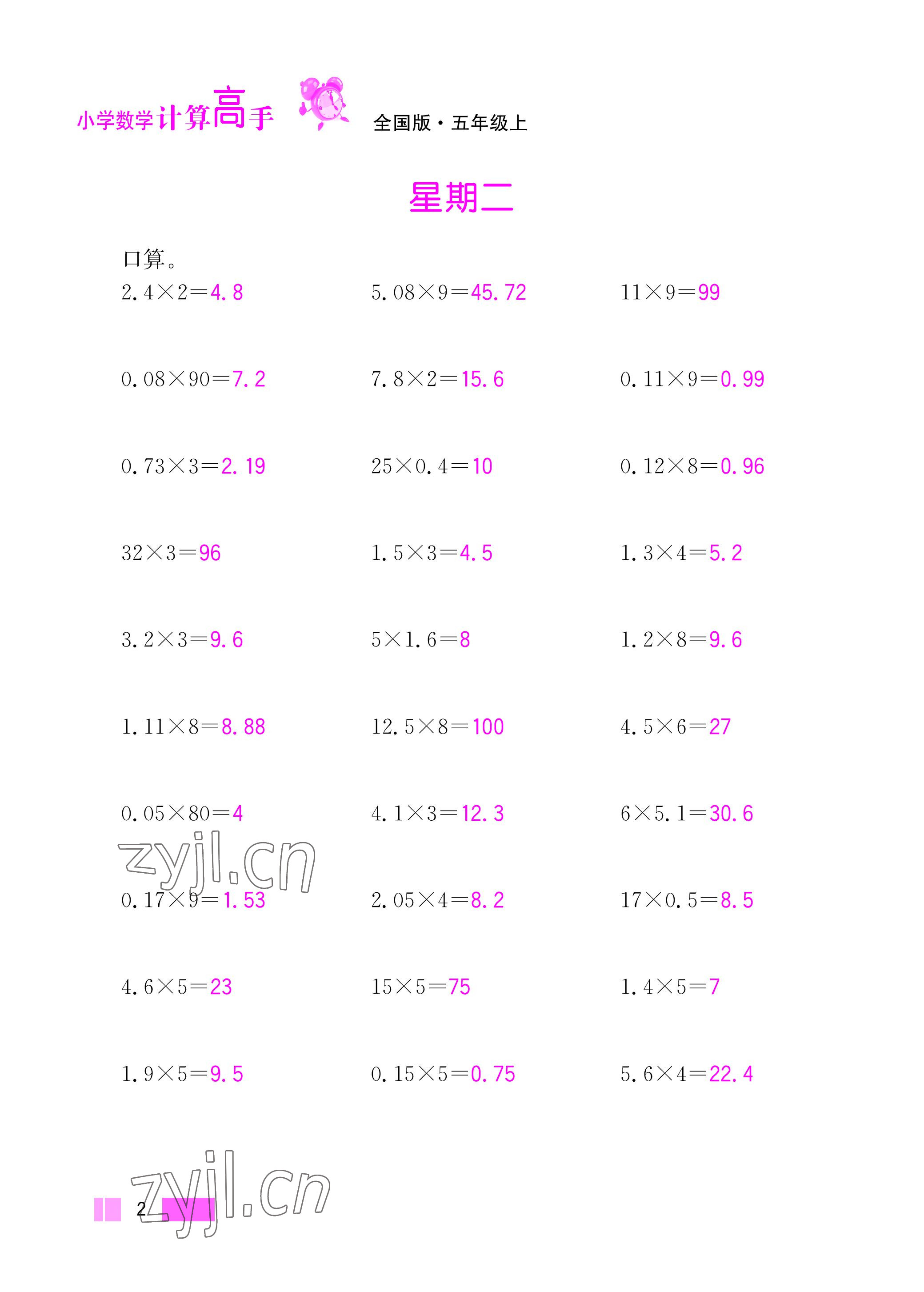 2022年超能学典小学数学计算高手五年级上册人教版 参考答案第2页