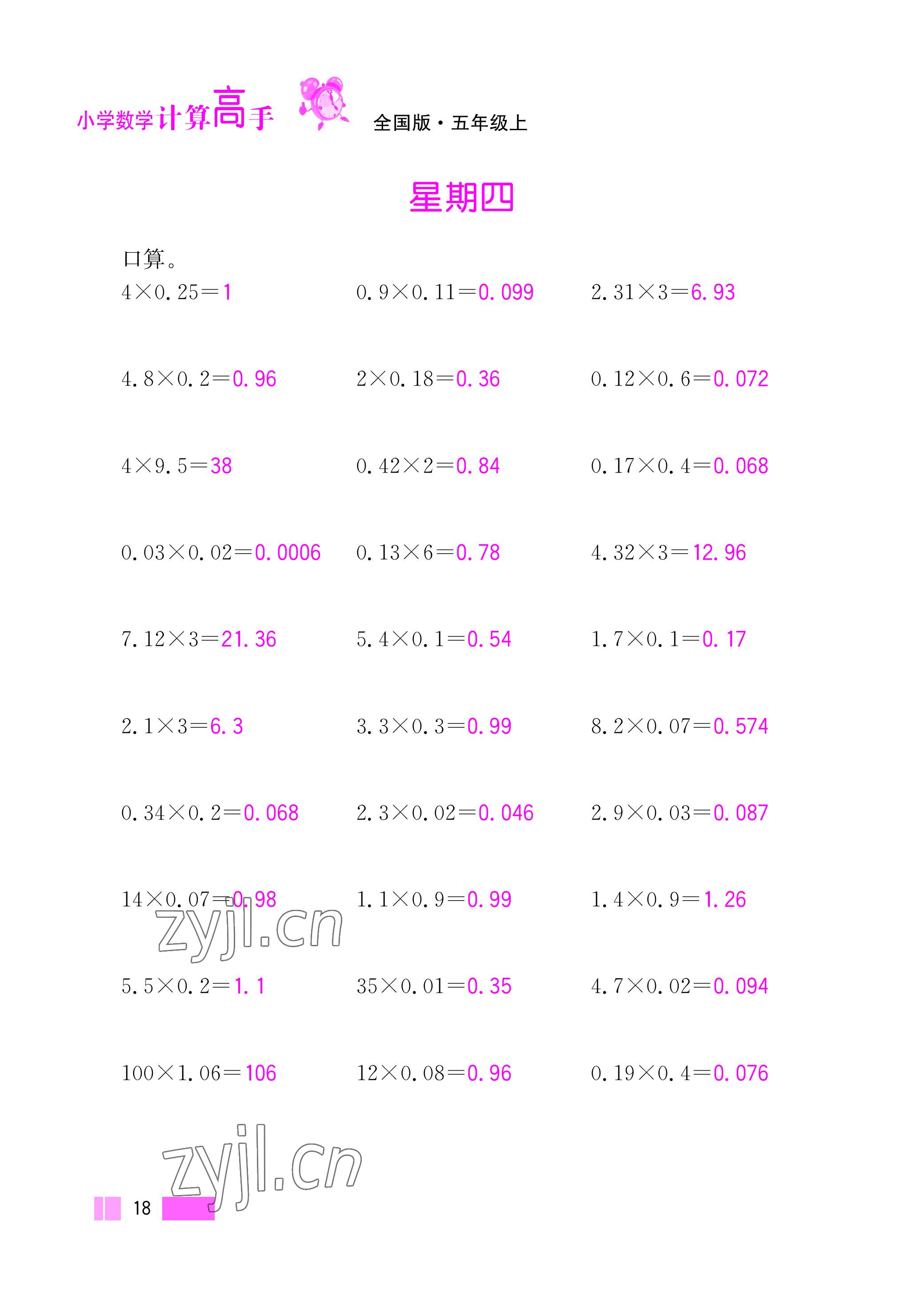 2022年超能学典小学数学计算高手五年级上册人教版 参考答案第18页