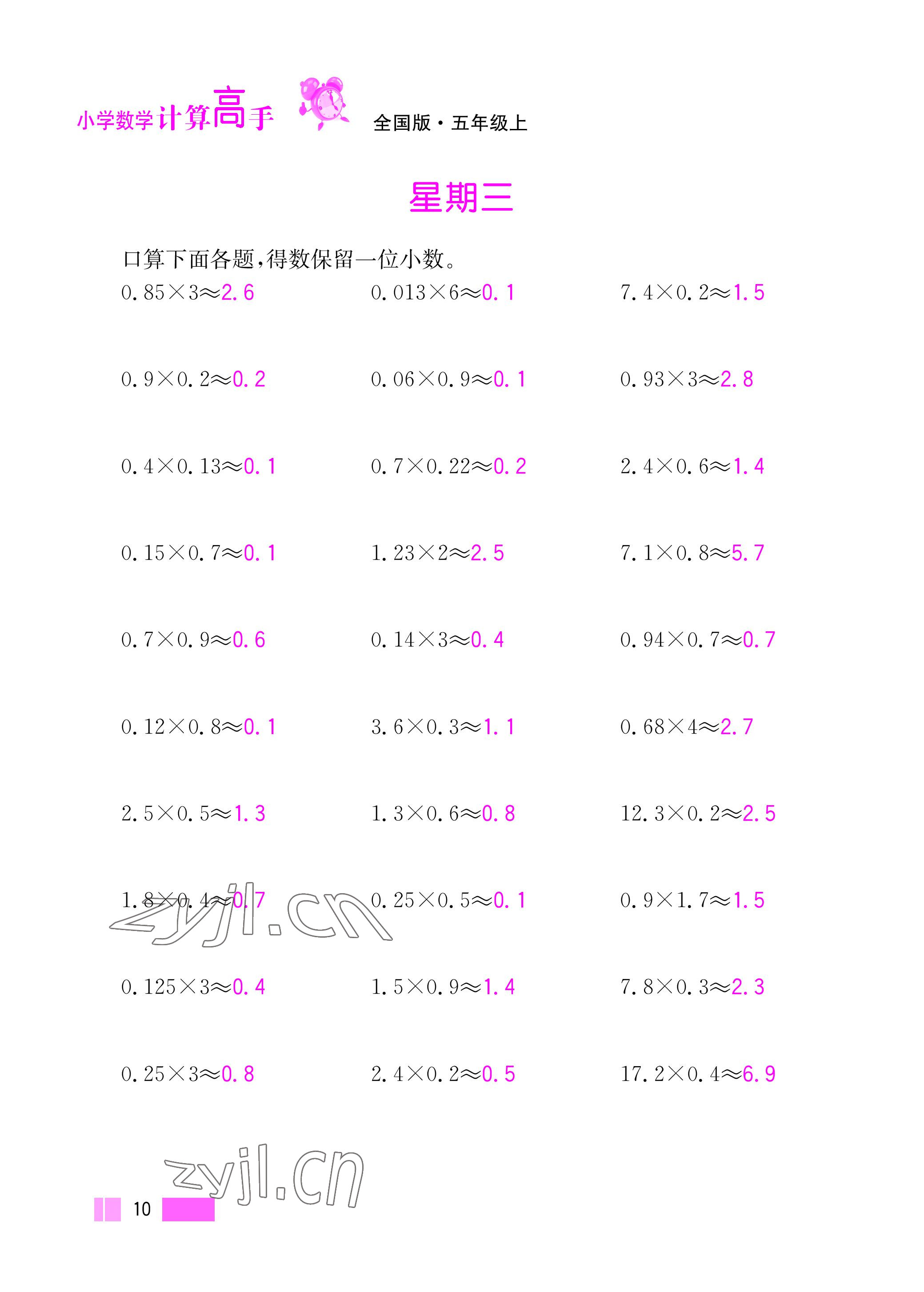 2022年超能学典小学数学计算高手五年级上册人教版 参考答案第10页