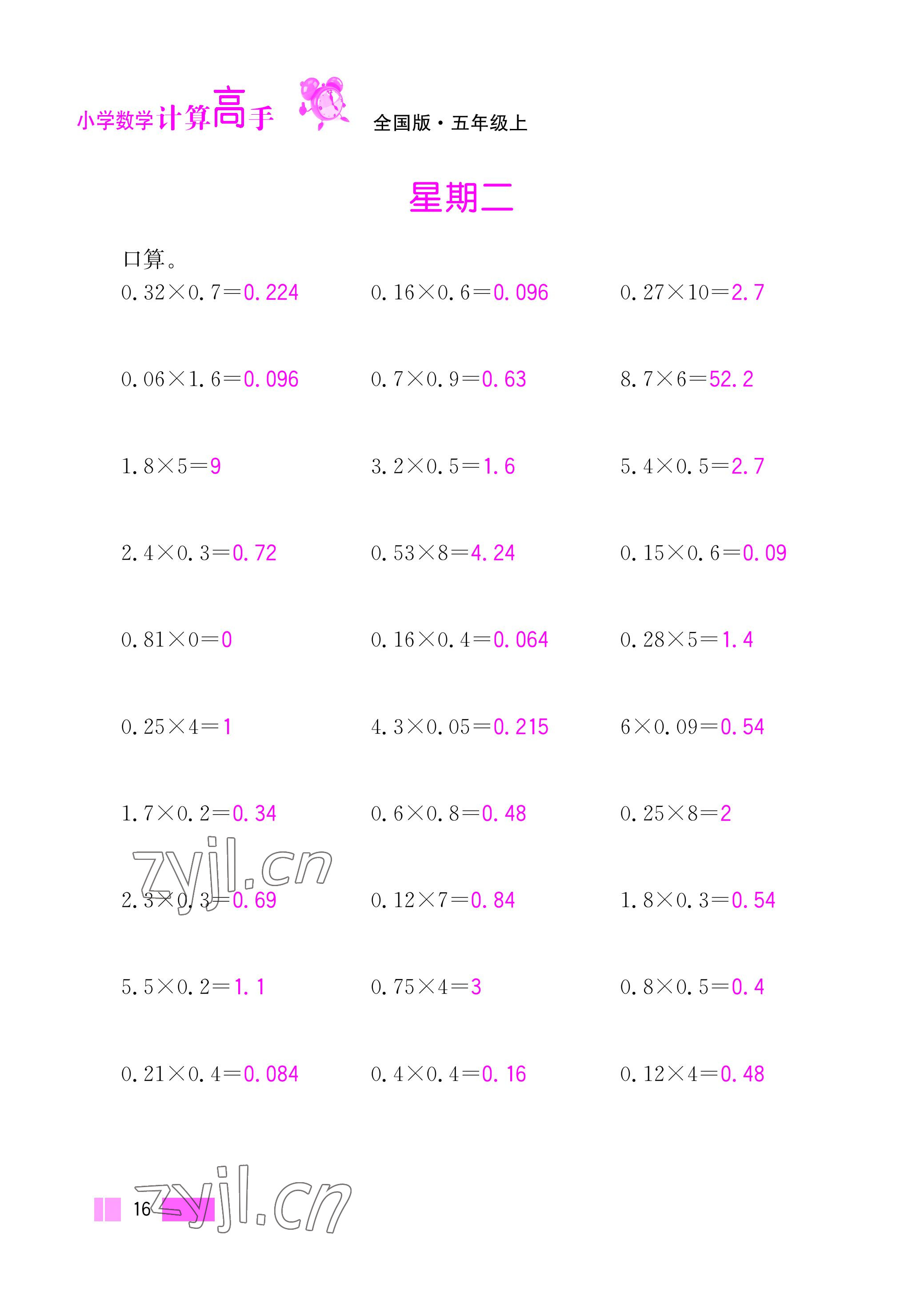 2022年超能学典小学数学计算高手五年级上册人教版 参考答案第16页