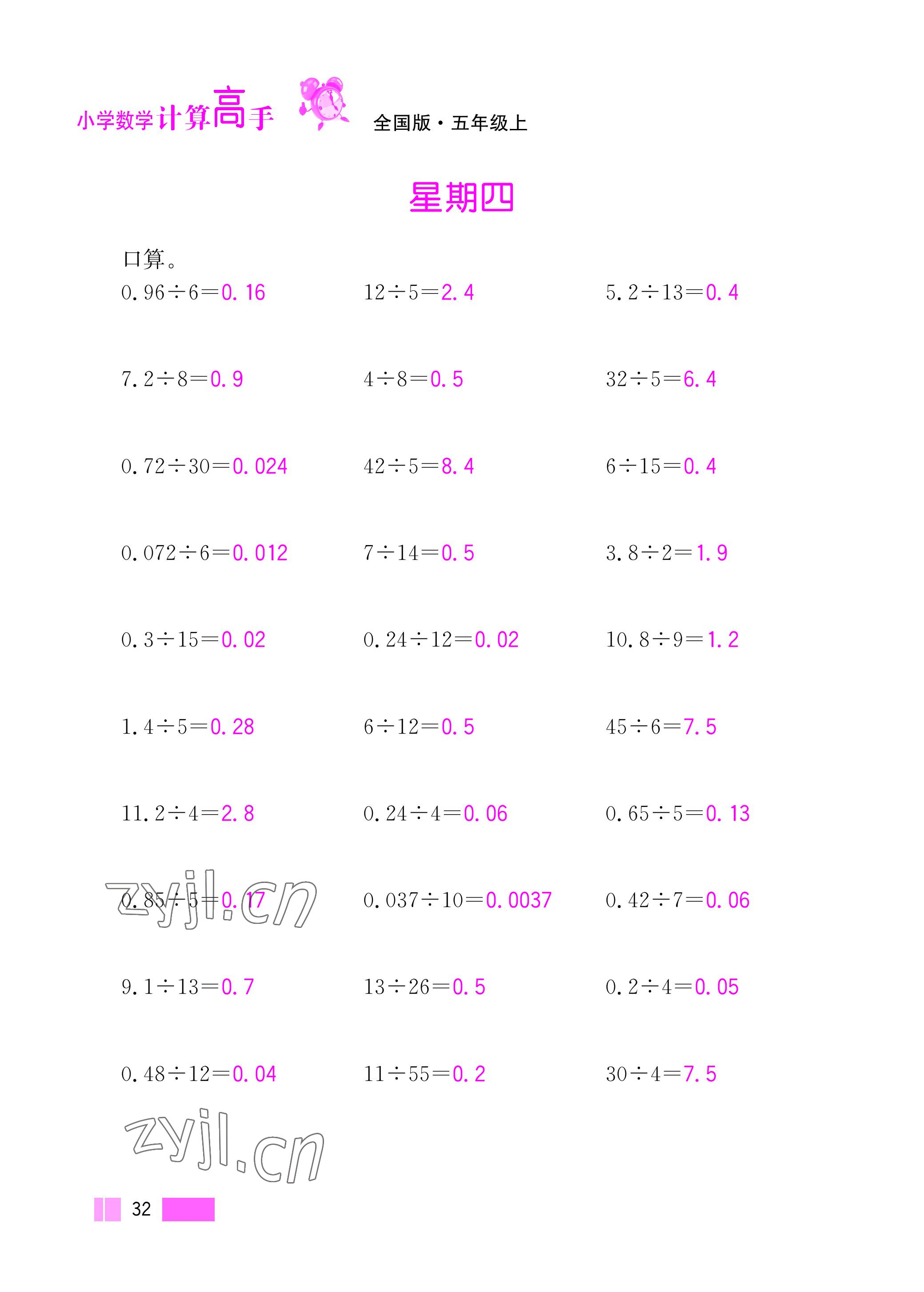 2022年超能学典小学数学计算高手五年级上册人教版 参考答案第32页