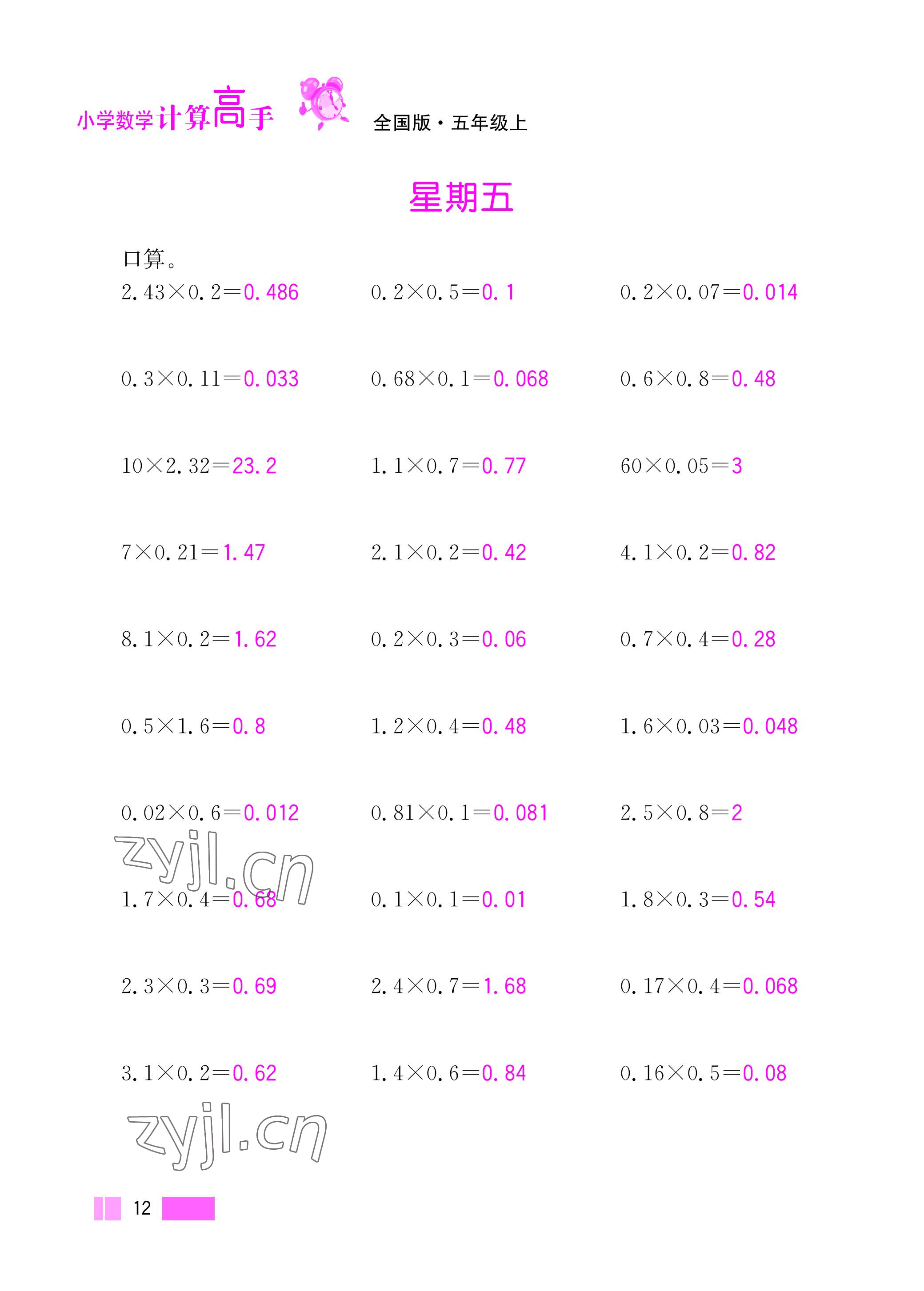 2022年超能学典小学数学计算高手五年级上册人教版 参考答案第12页