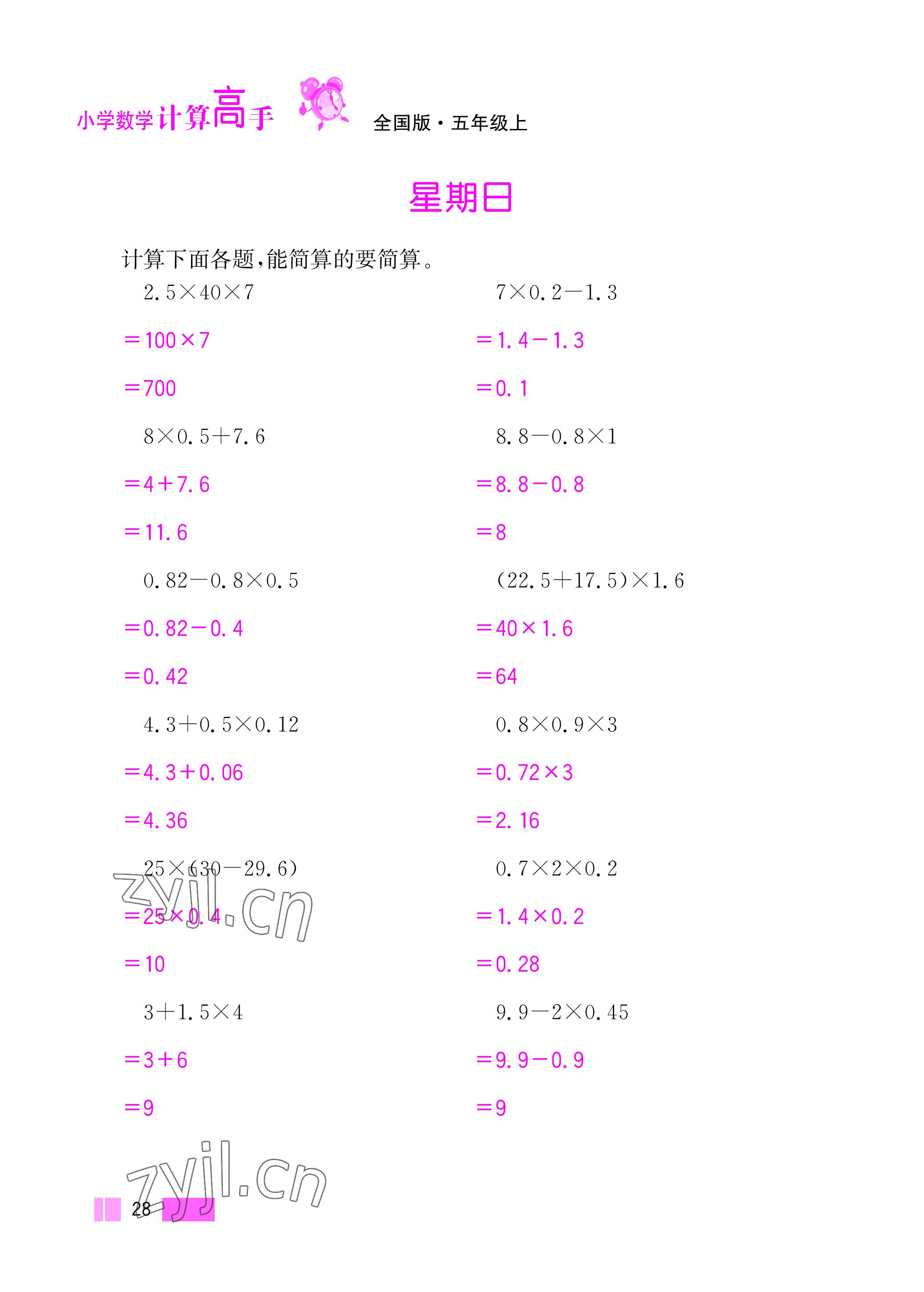 2022年超能学典小学数学计算高手五年级上册人教版 参考答案第28页