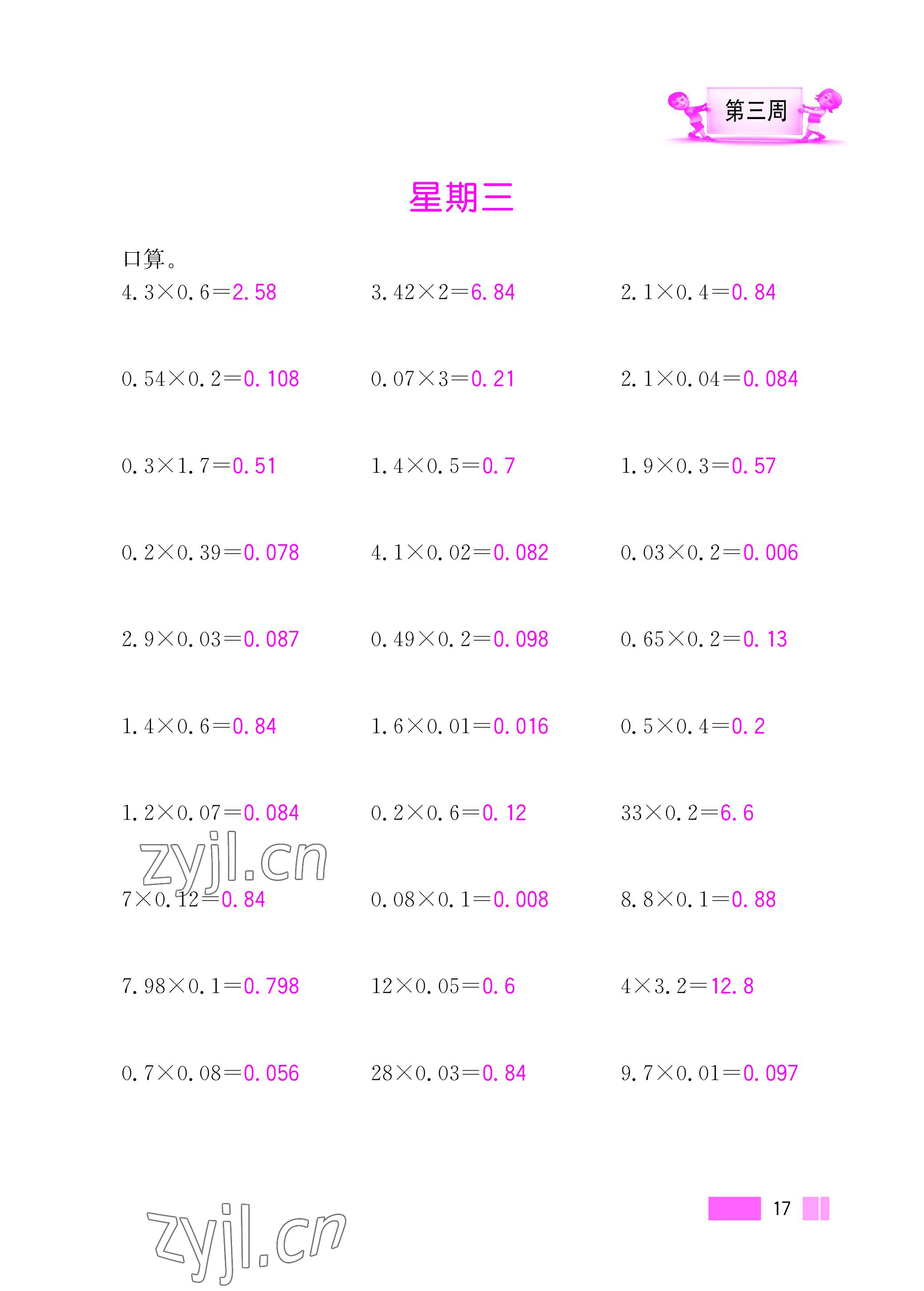 2022年超能学典小学数学计算高手五年级上册人教版 参考答案第17页