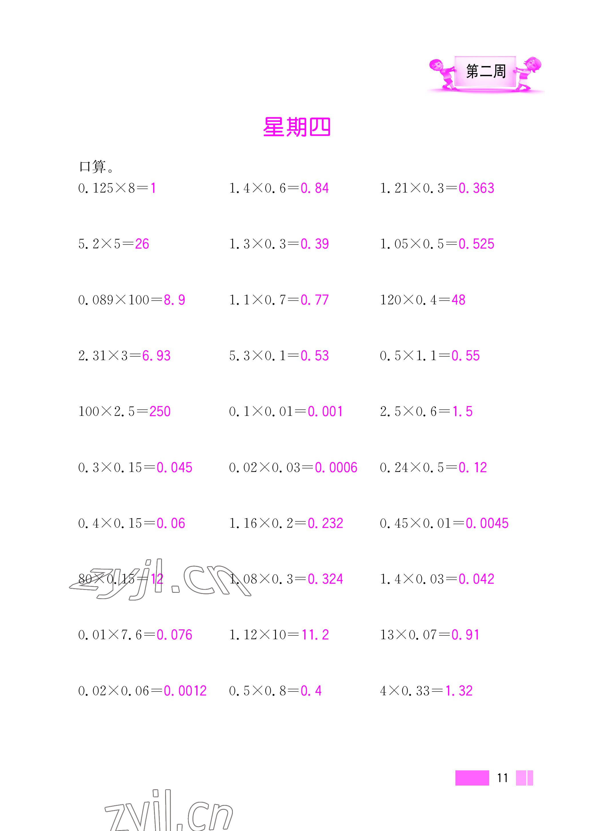 2022年超能学典小学数学计算高手五年级上册人教版 参考答案第11页