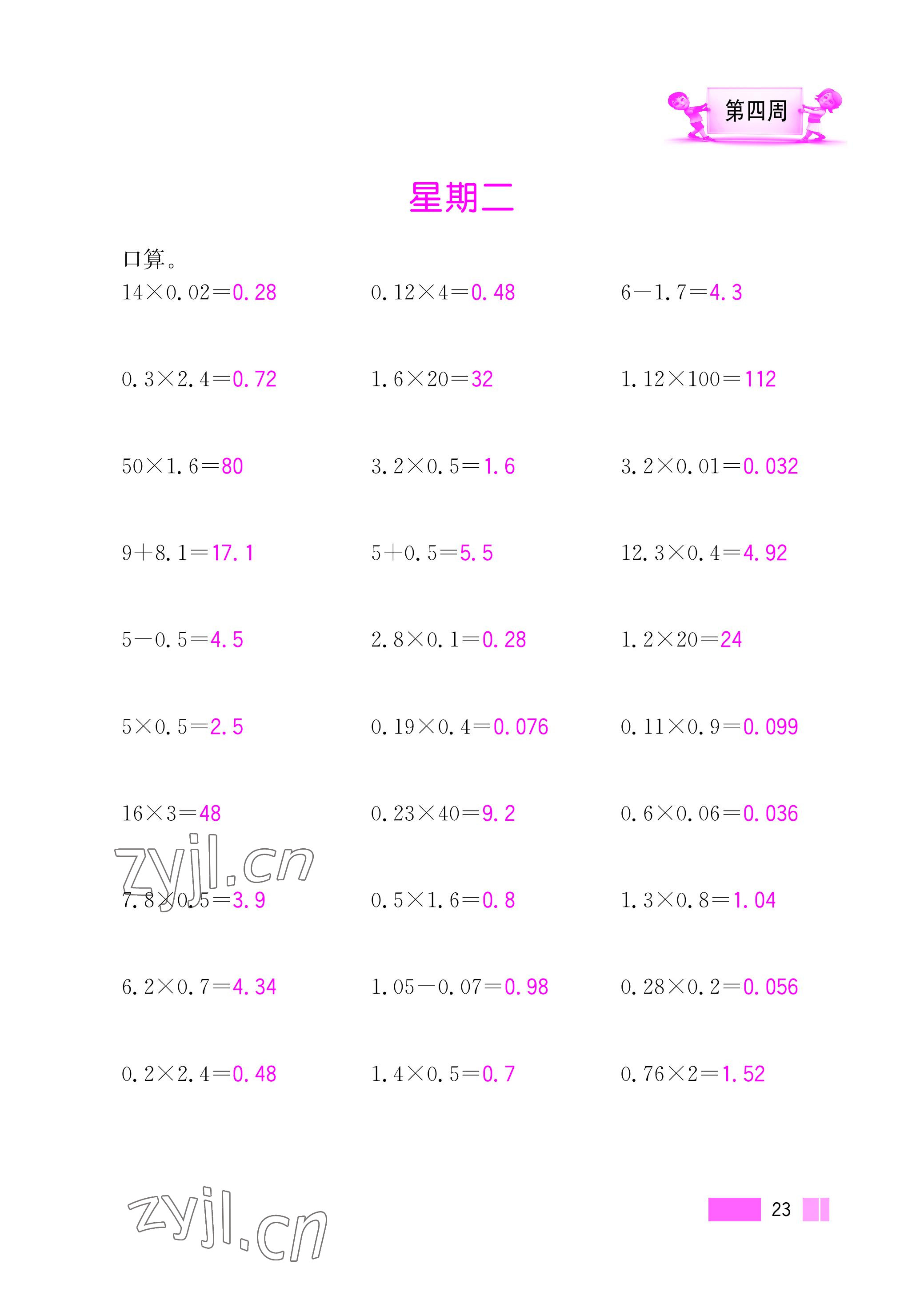 2022年超能学典小学数学计算高手五年级上册人教版 参考答案第23页