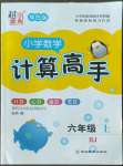 2022年超能學(xué)典小學(xué)數(shù)學(xué)計(jì)算高手六年級(jí)上冊(cè)人教版