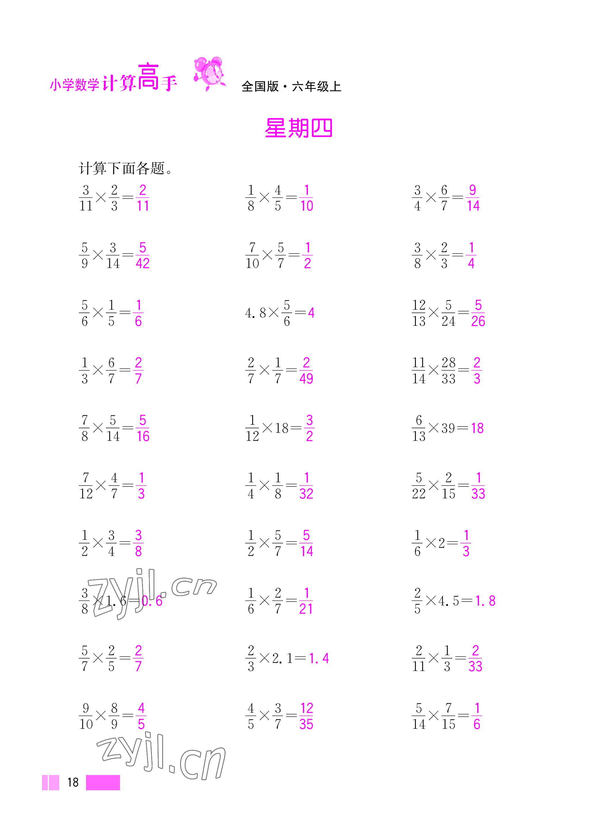 2022年超能學(xué)典小學(xué)數(shù)學(xué)計算高手六年級上冊人教版 參考答案第18頁