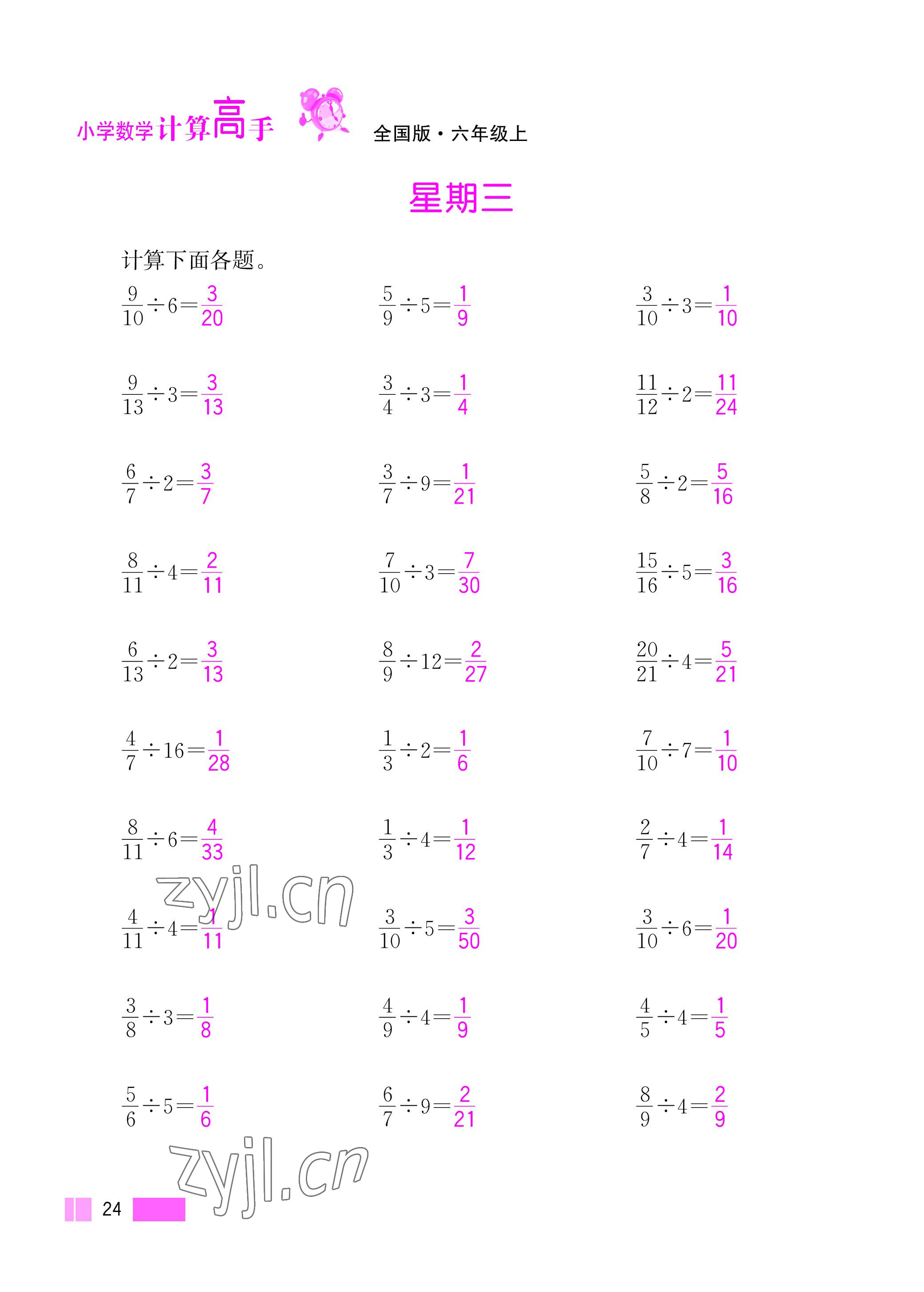 2022年超能學(xué)典小學(xué)數(shù)學(xué)計(jì)算高手六年級(jí)上冊(cè)人教版 參考答案第24頁(yè)