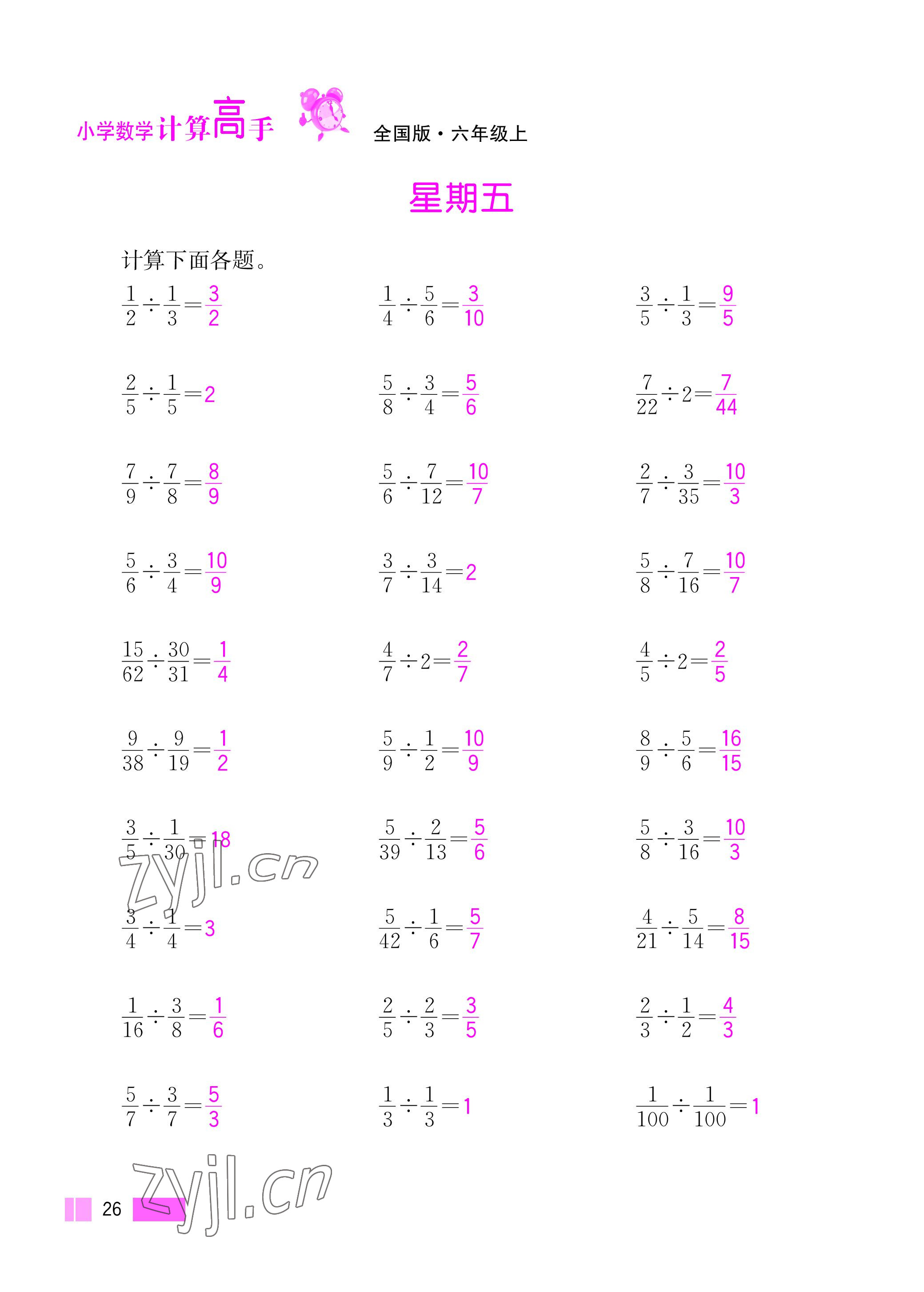 2022年超能學典小學數(shù)學計算高手六年級上冊人教版 參考答案第26頁