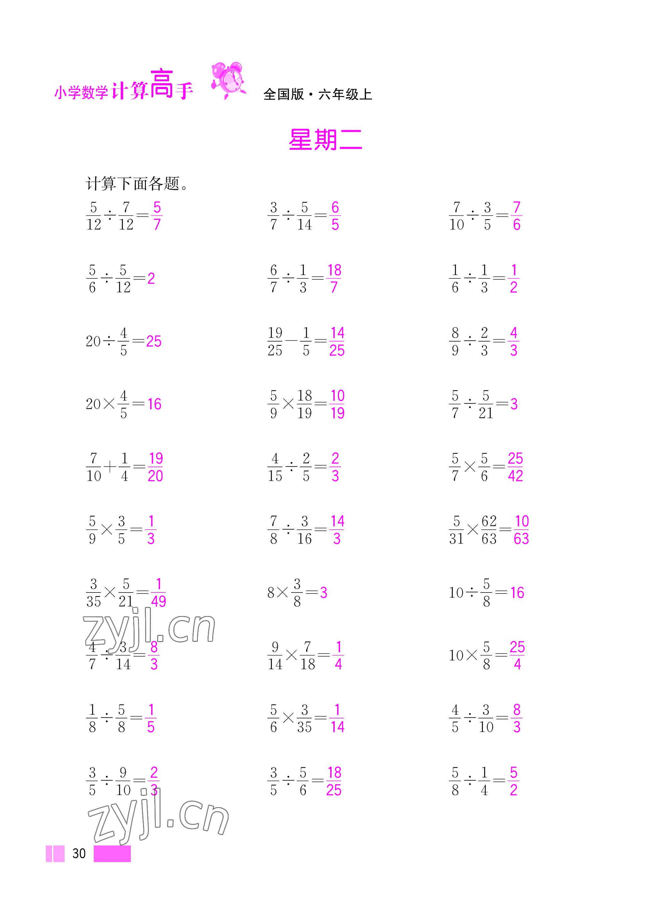 2022年超能學(xué)典小學(xué)數(shù)學(xué)計算高手六年級上冊人教版 參考答案第30頁