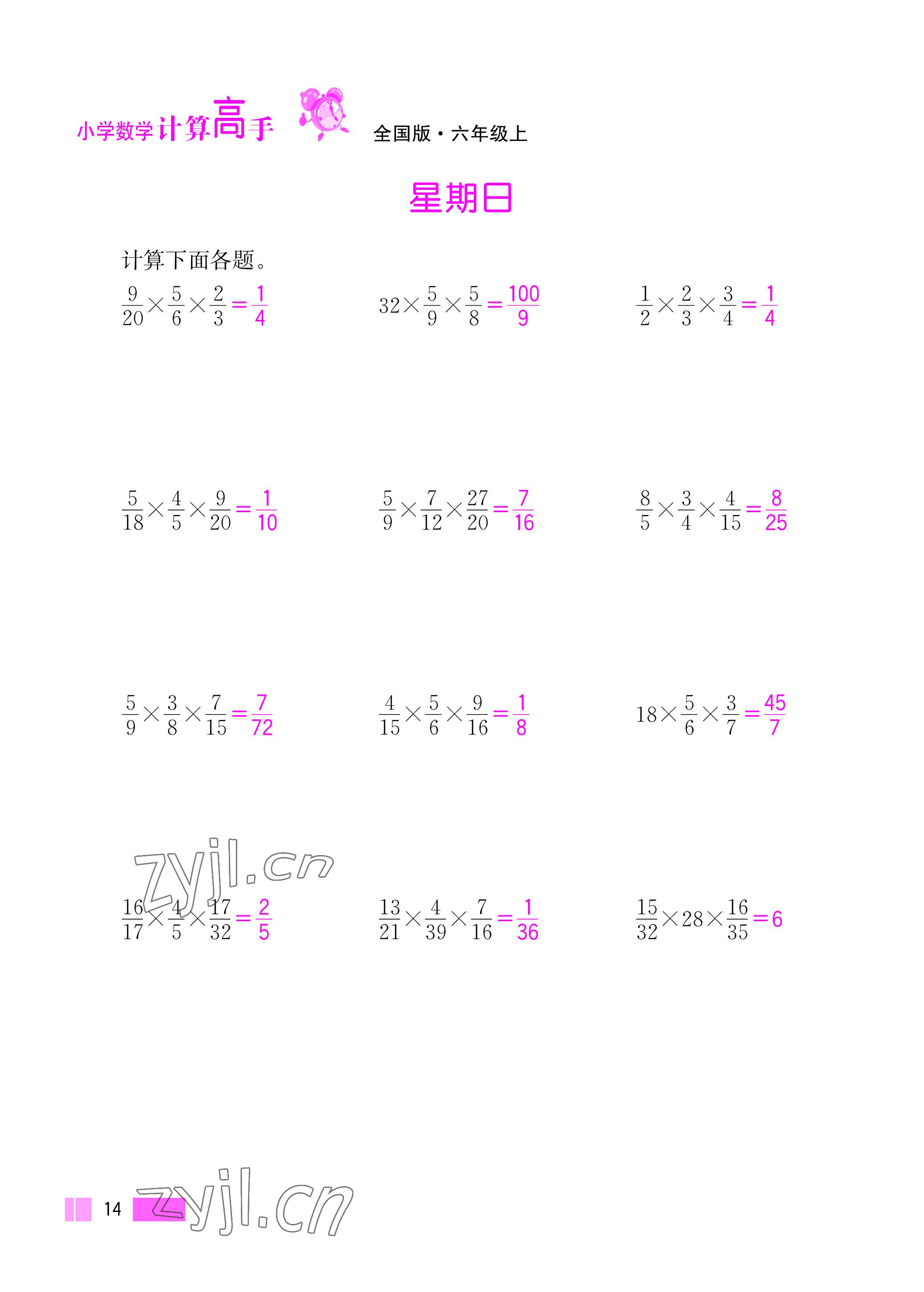 2022年超能學(xué)典小學(xué)數(shù)學(xué)計(jì)算高手六年級上冊人教版 參考答案第14頁