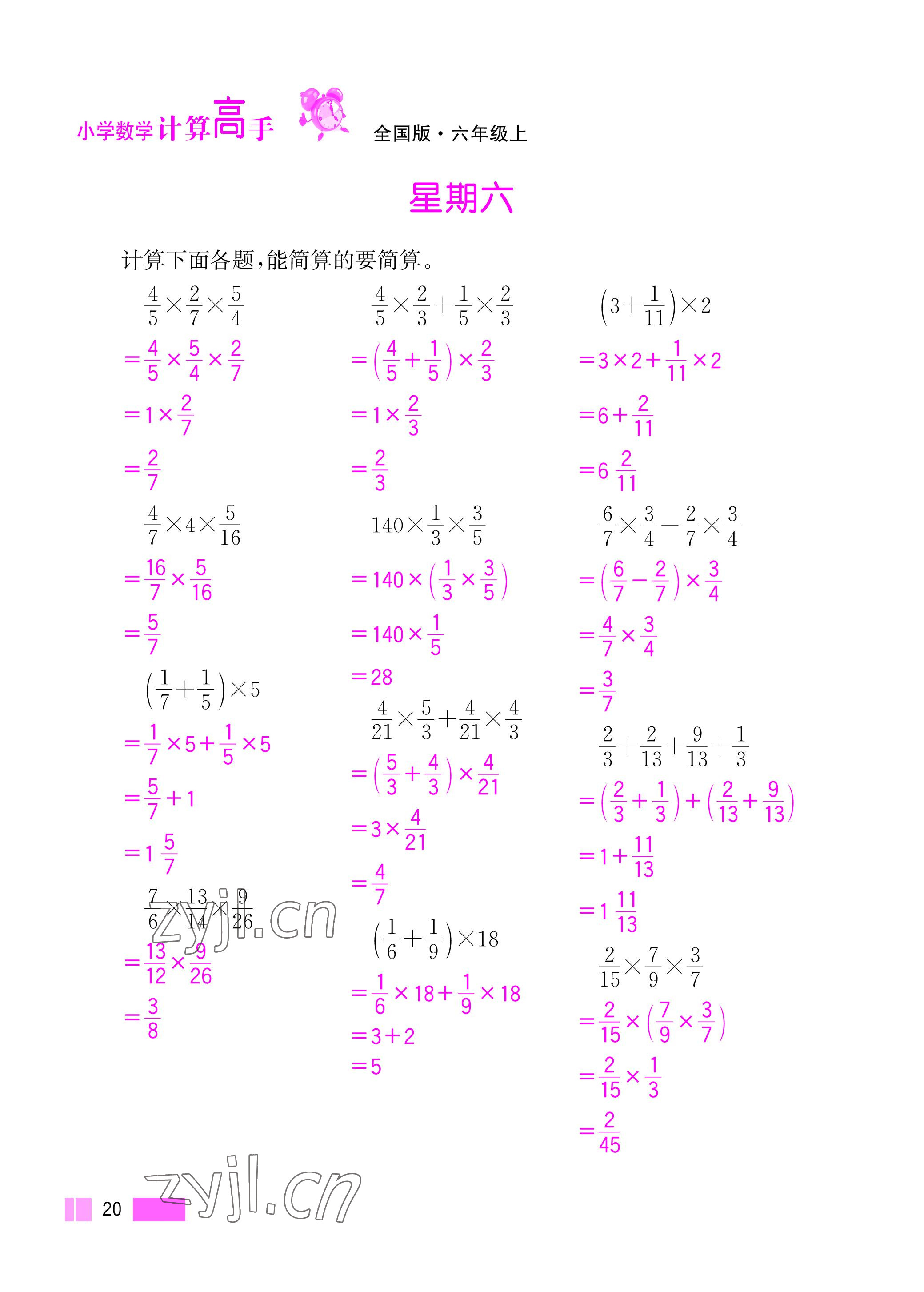 2022年超能學(xué)典小學(xué)數(shù)學(xué)計(jì)算高手六年級上冊人教版 參考答案第20頁