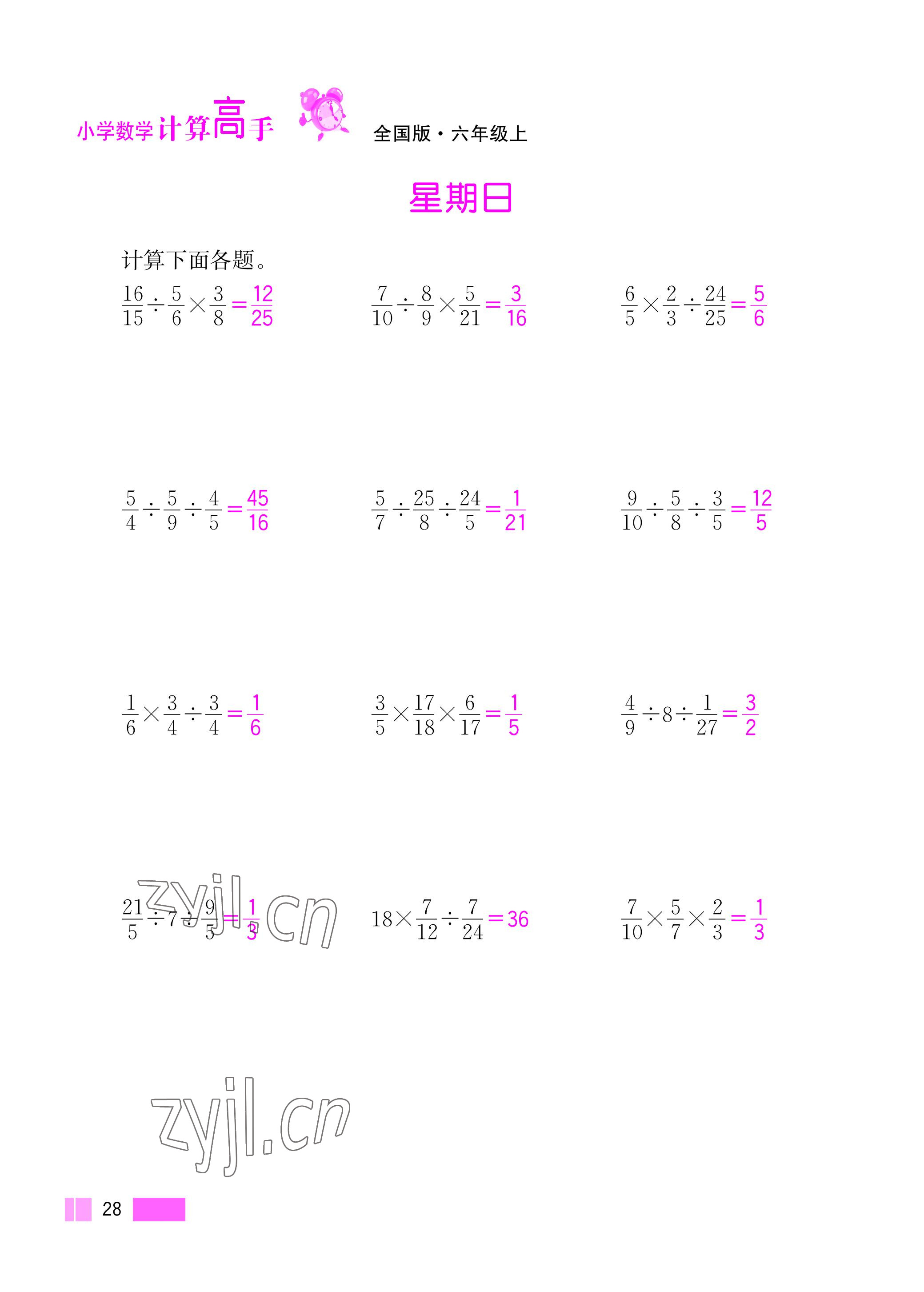 2022年超能學(xué)典小學(xué)數(shù)學(xué)計(jì)算高手六年級(jí)上冊(cè)人教版 參考答案第28頁(yè)