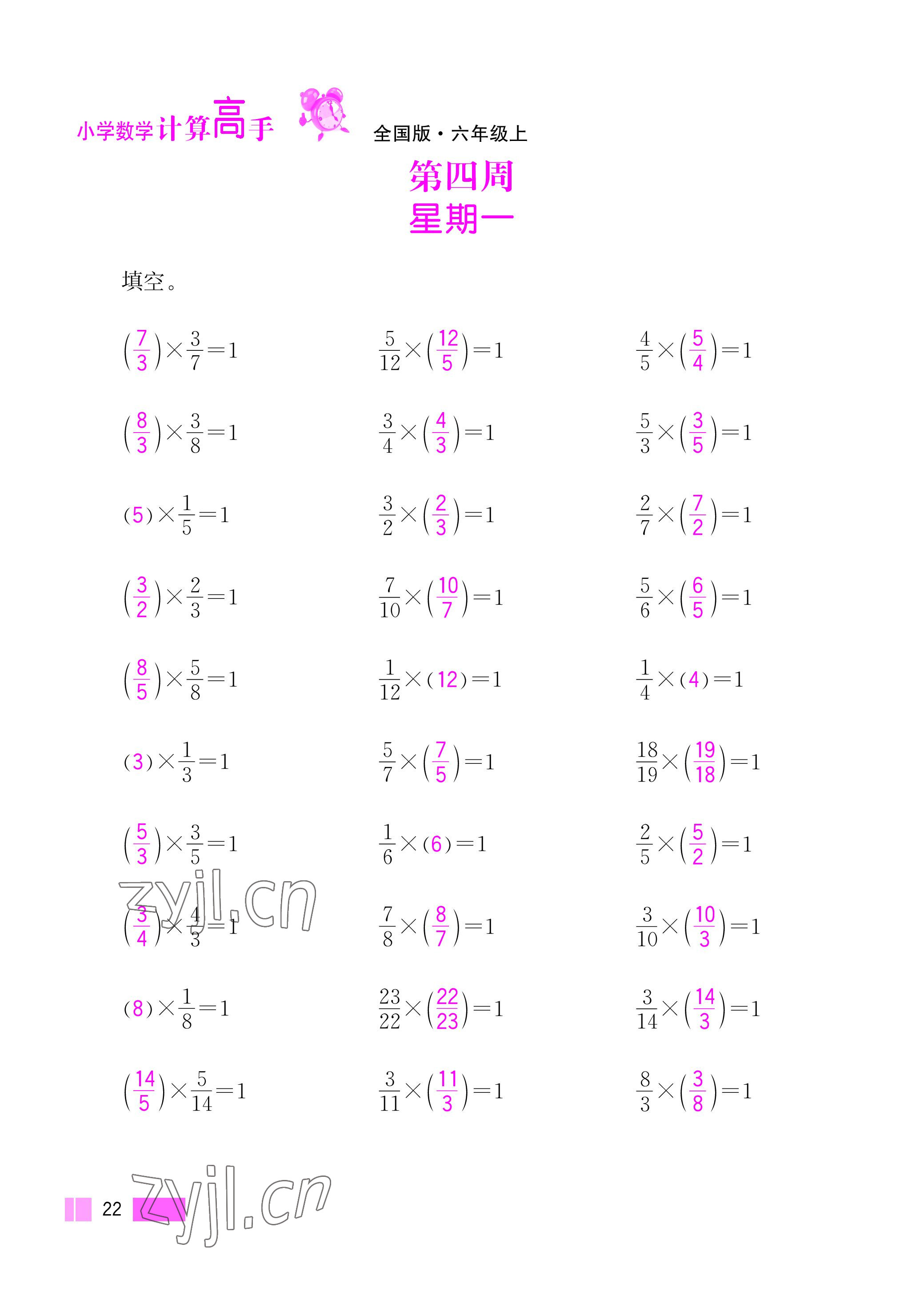 2022年超能學(xué)典小學(xué)數(shù)學(xué)計算高手六年級上冊人教版 參考答案第22頁