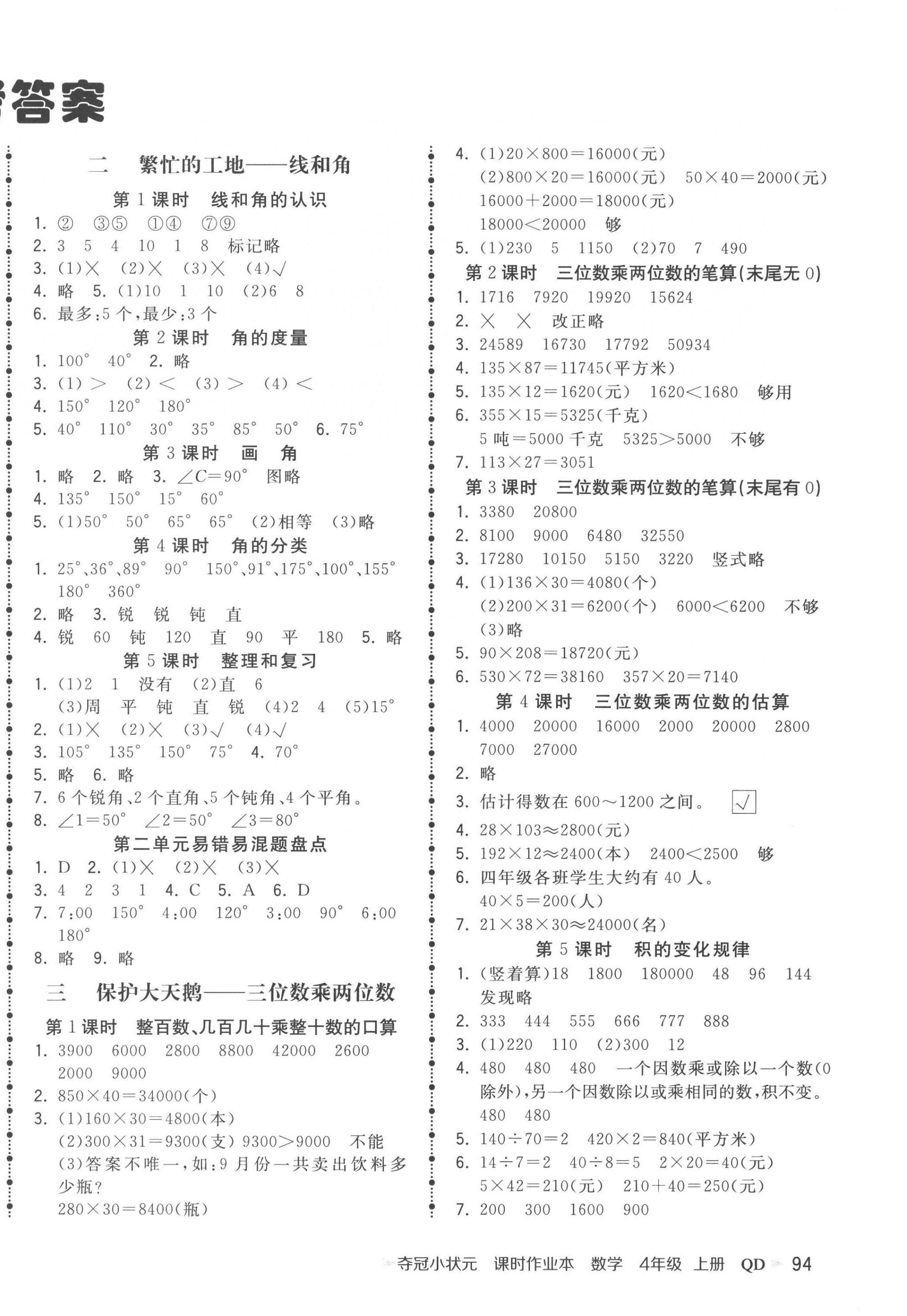 2022年夺冠小状元课时作业本四年级数学上册青岛版 第2页