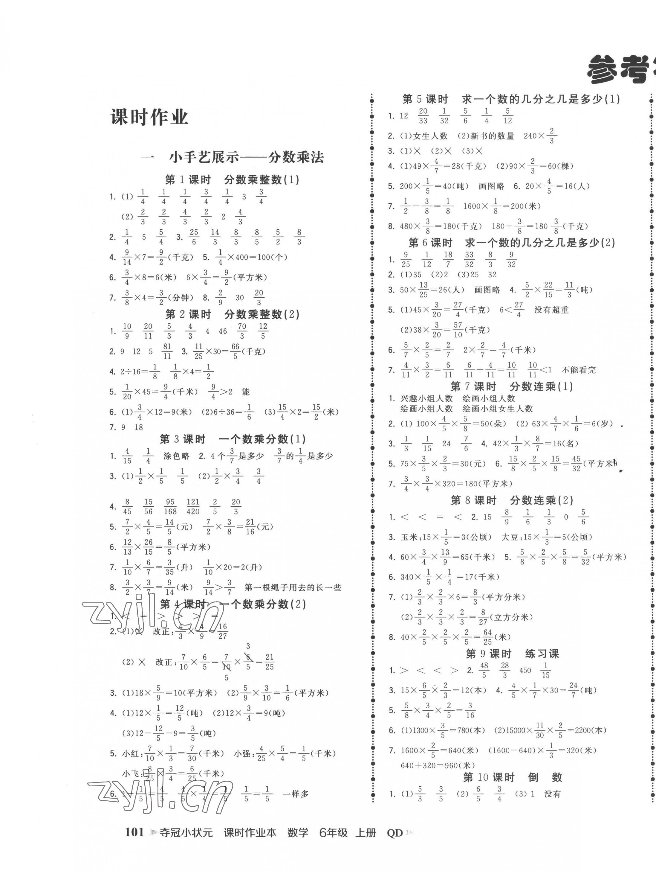 2022年夺冠小状元课时作业本六年级数学上册青岛版 第1页