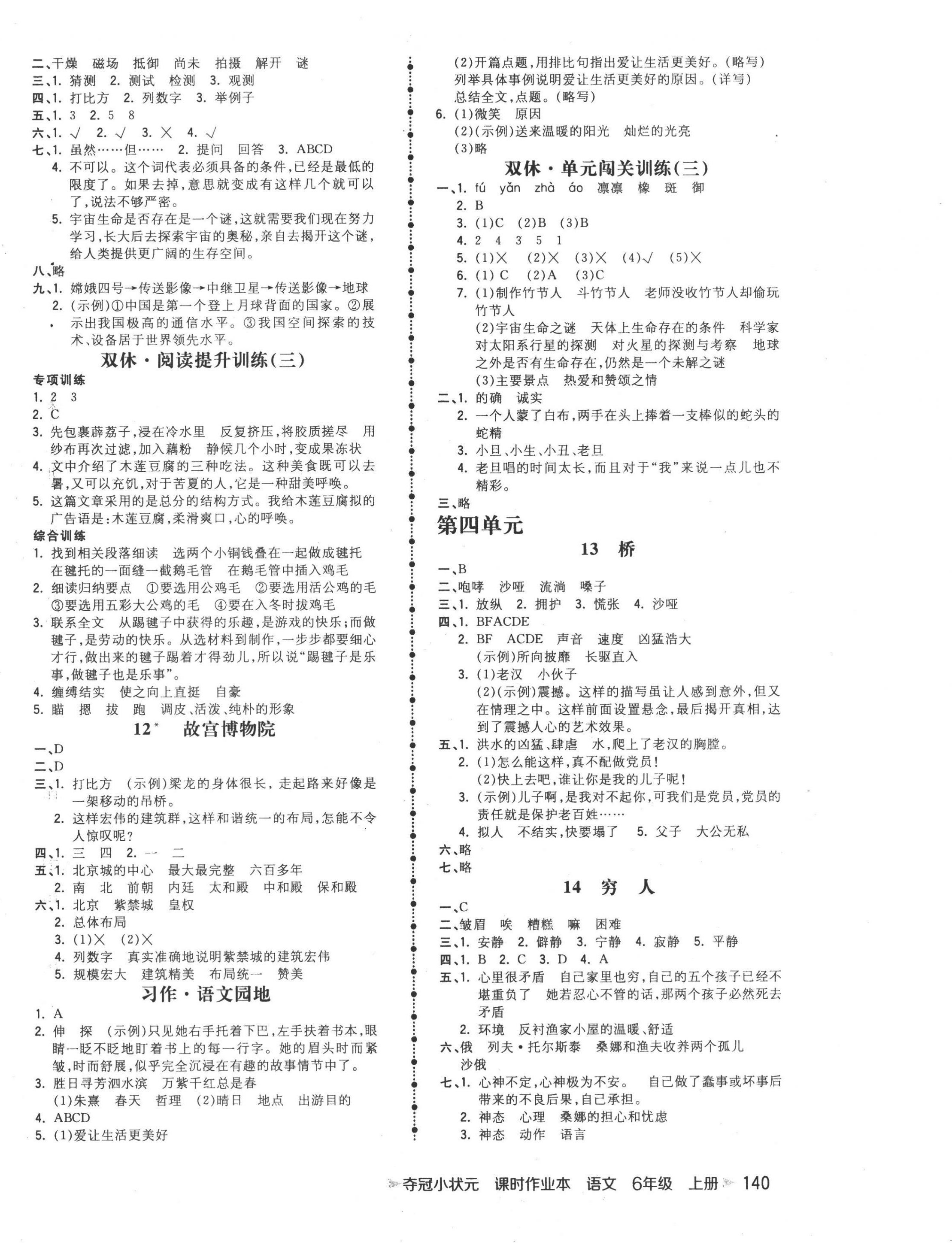 2022年夺冠小状元课时作业本六年级语文上册人教版 第4页