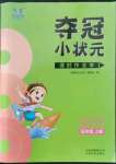 2022年奪冠小狀元課時作業(yè)本五年級語文上冊人教版