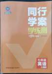 2022年同行學案學練測七年級英語上冊外研版