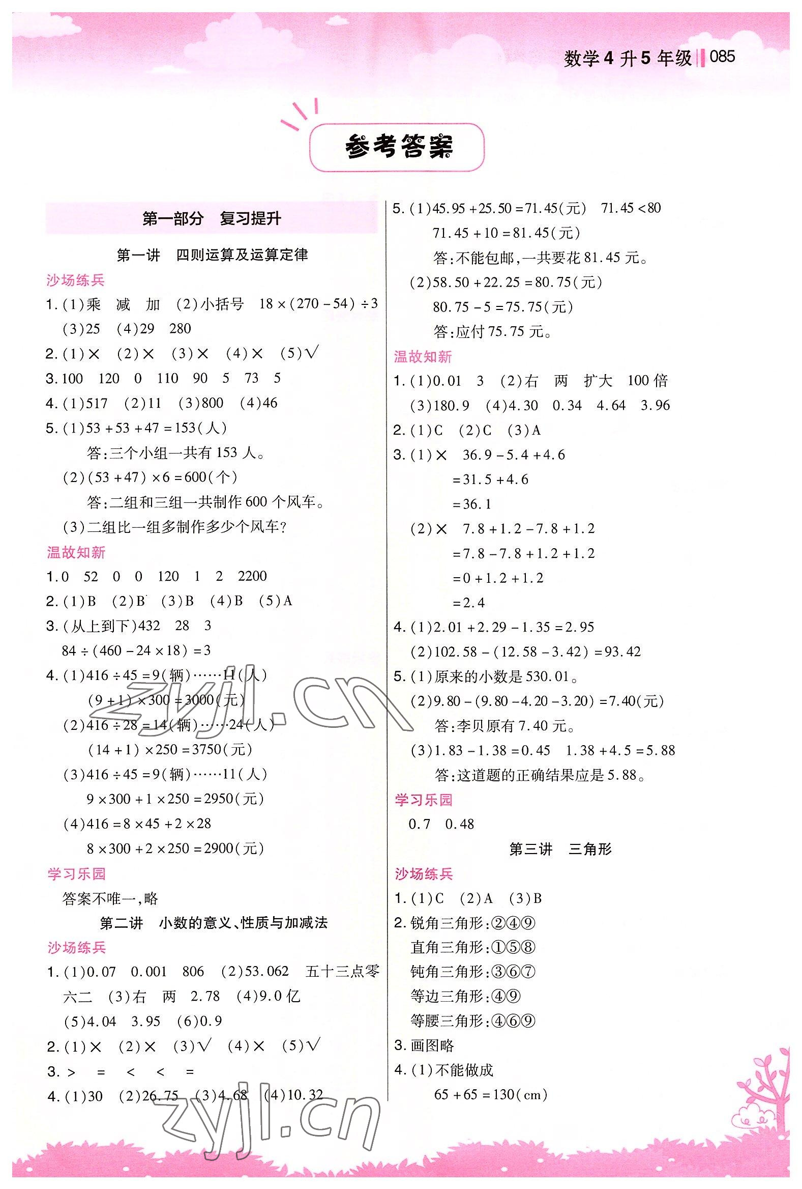 2022年新概念小学年级衔接教材四升五年级数学江苏凤凰美术出版社 第1页