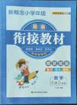 2022年新概念小学年级衔接教材四升五年级数学江苏凤凰美术出版社