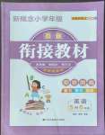 2022年新概念小學(xué)年級(jí)銜接教材江蘇鳳凰美術(shù)出版社五升六英語