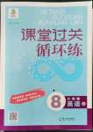 2022年課堂過關(guān)循環(huán)練八年級英語上冊外研版