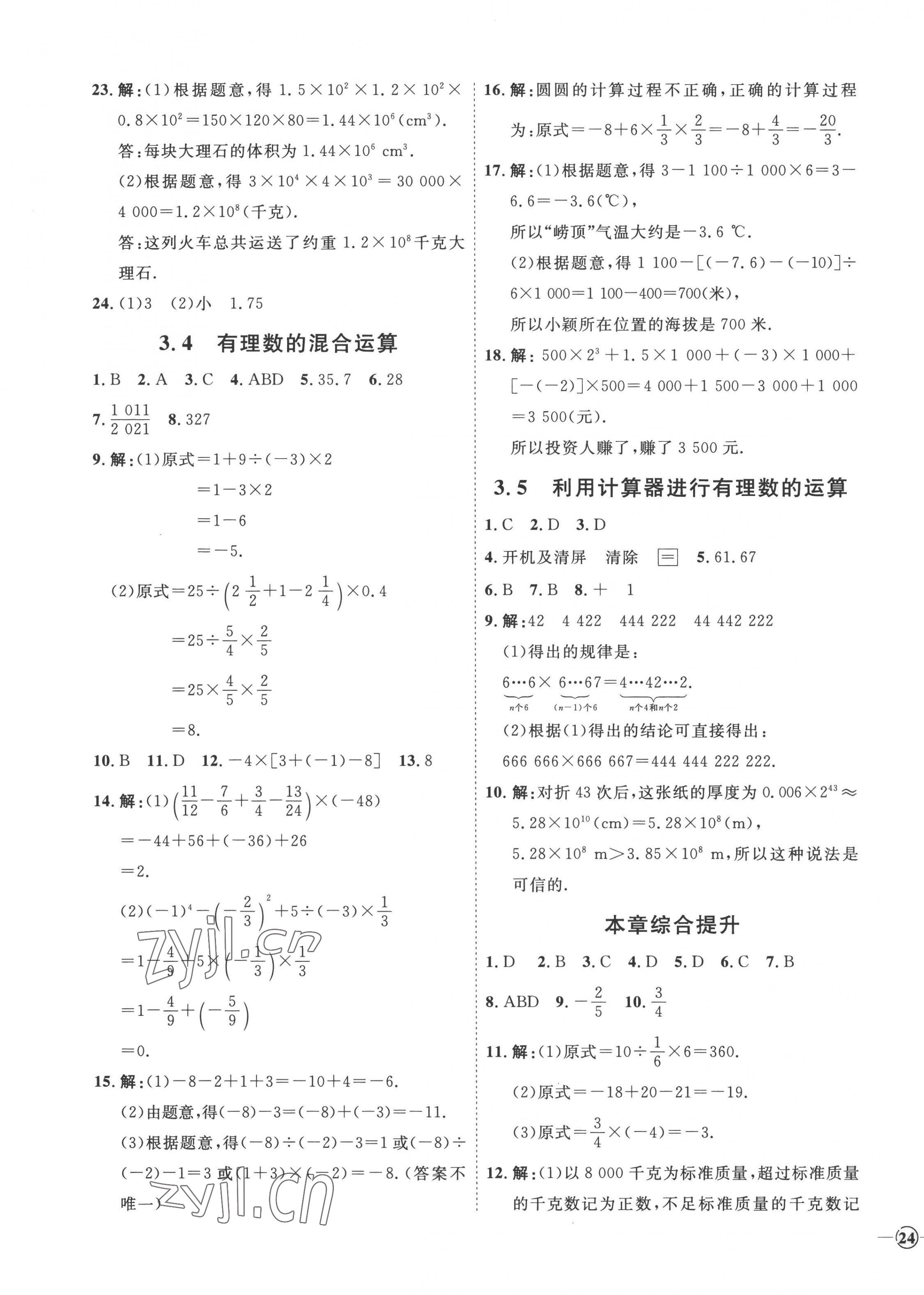 2022年优加学案课时通七年级数学上册青岛版潍坊专版 参考答案第11页