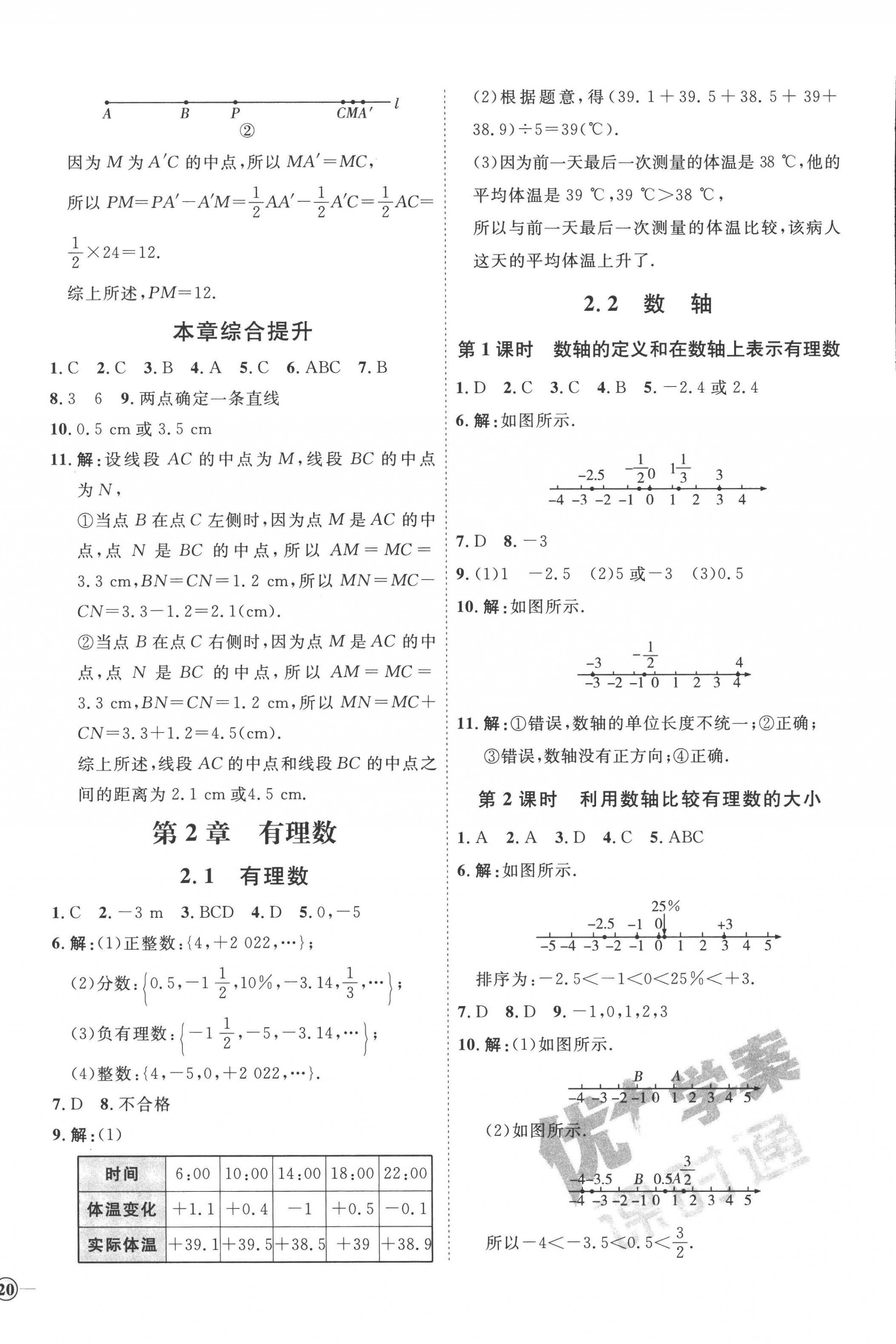 2022年优加学案课时通七年级数学上册青岛版潍坊专版 参考答案第4页