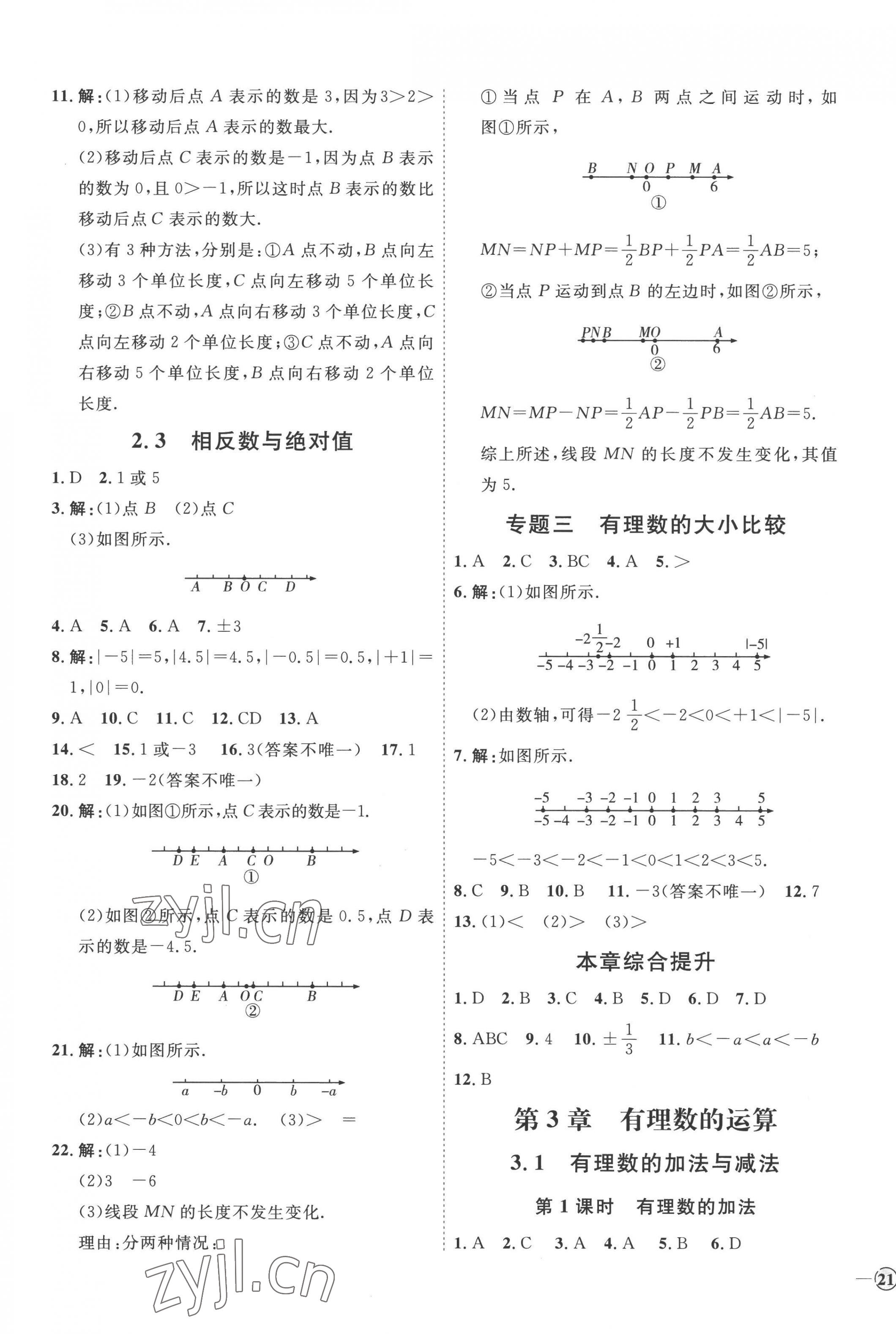 2022年优加学案课时通七年级数学上册青岛版潍坊专版 参考答案第5页