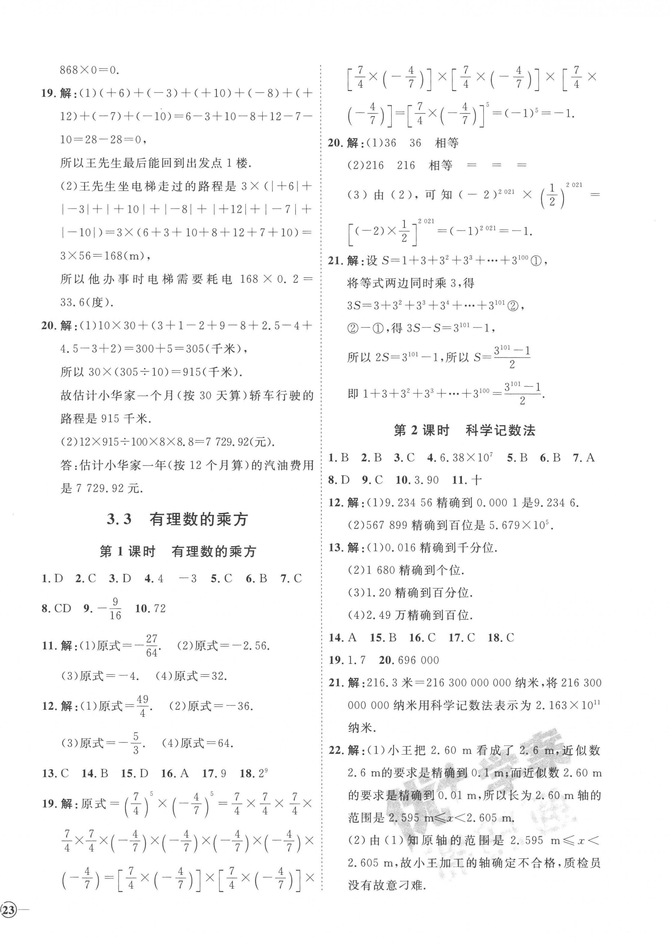 2022年优加学案课时通七年级数学上册青岛版潍坊专版 参考答案第10页