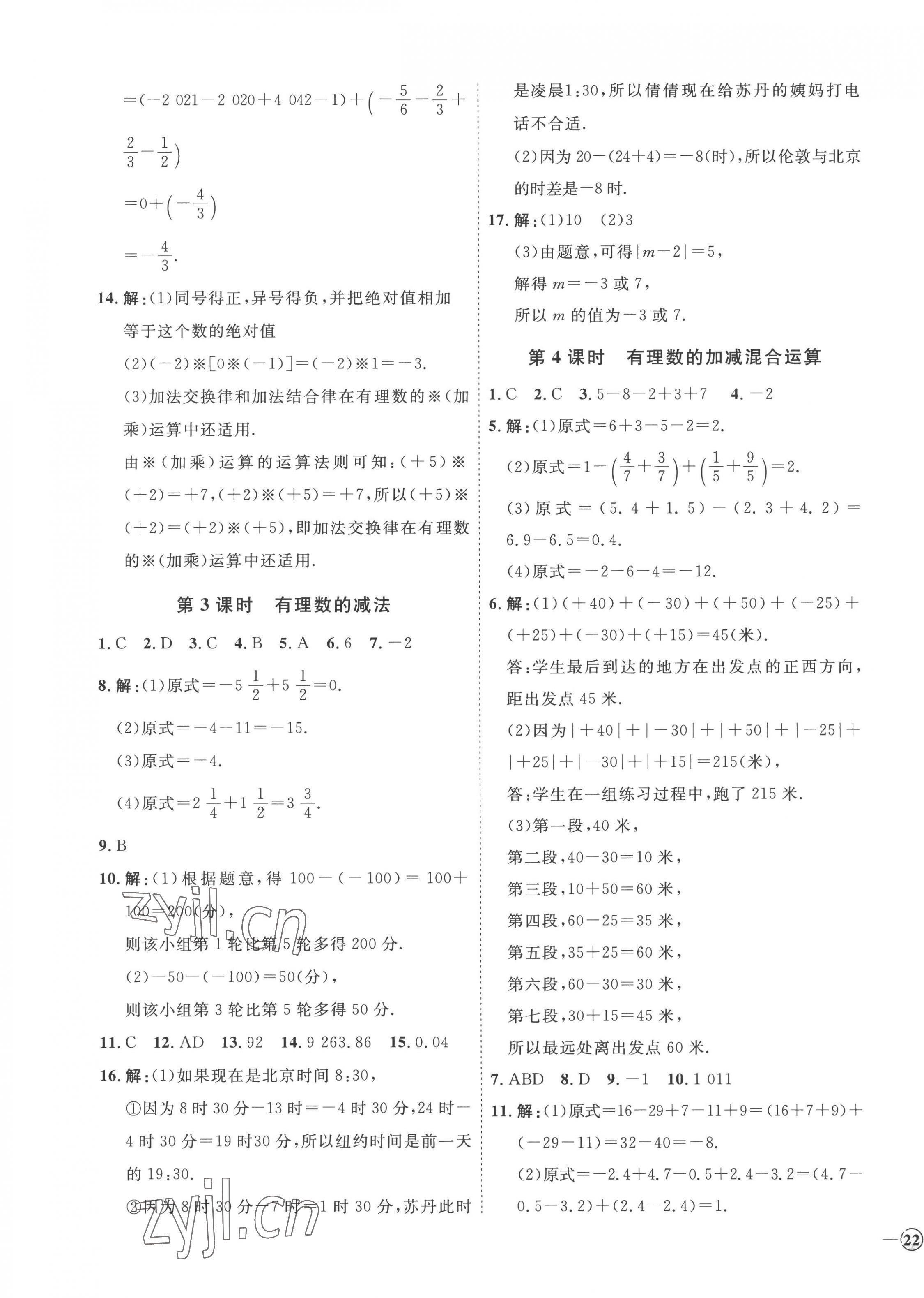 2022年优加学案课时通七年级数学上册青岛版潍坊专版 参考答案第7页